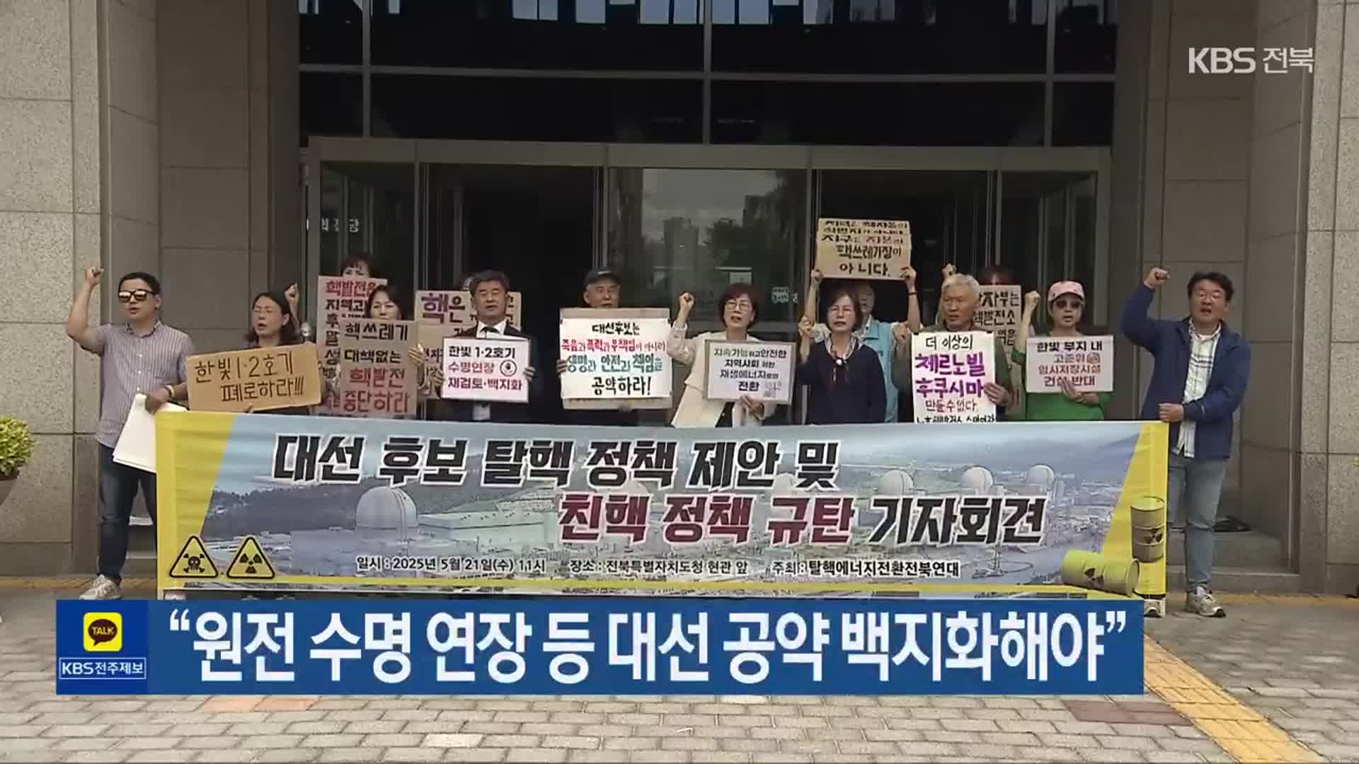 “원전 수명 연장 등 대선 공약 백지화해야”