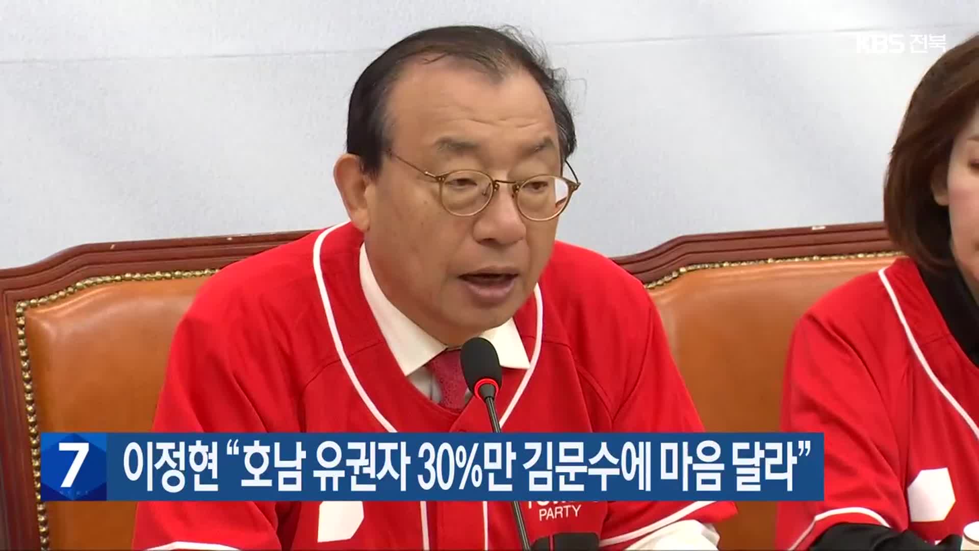 이정현 “호남 유권자 30%만 김문수에 마음 달라”