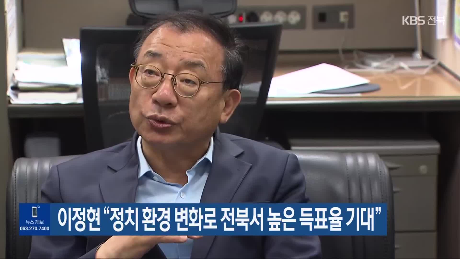 이정현 “정치 환경 변화로 전북서 높은 득표율 기대”