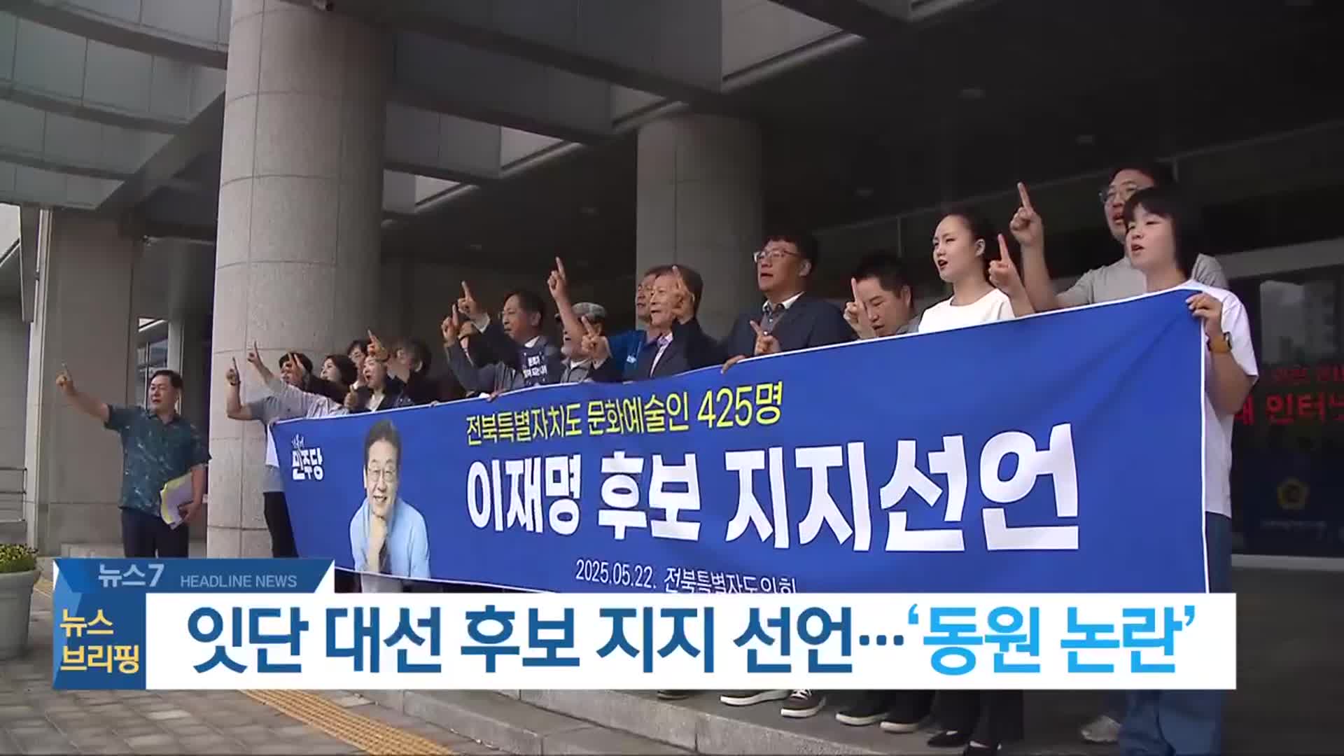 [뉴스7 전북 헤드라인]