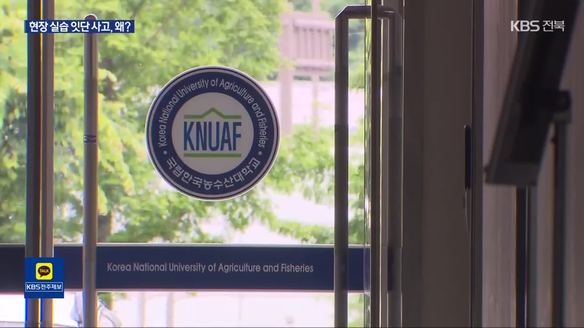 한국농수산대 현장 실습생 또 사망…“군대보다 더 심하기도”