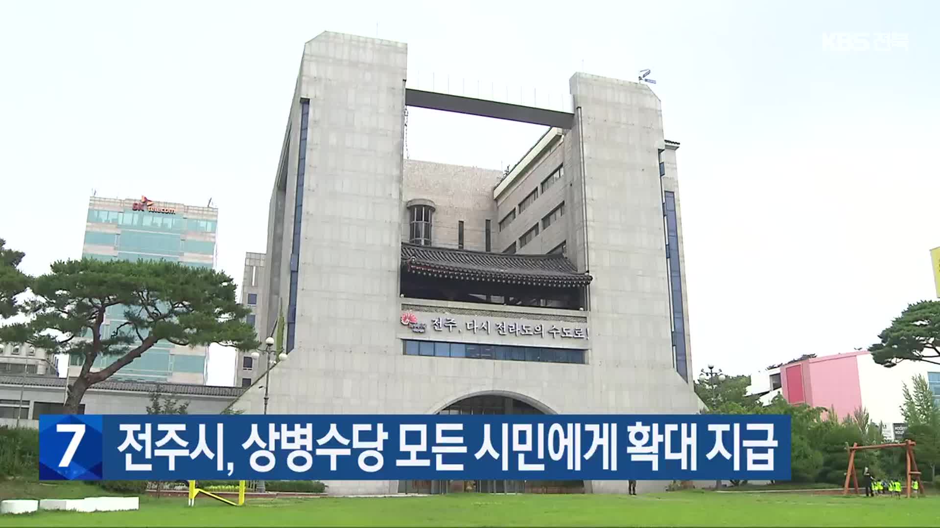 전주시, 상병수당 모든 시민에게 확대 지급