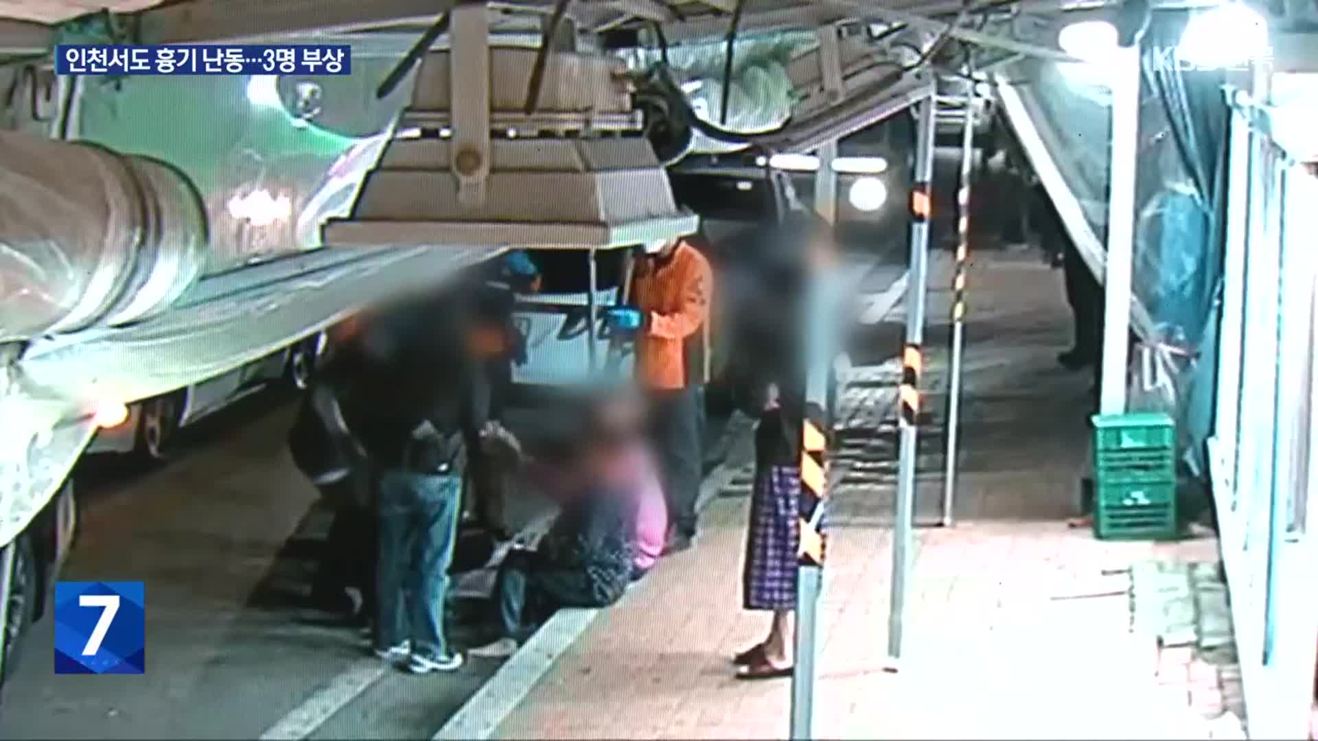 지인과 술 마시다 말다툼에 흉기 휘둘러…3명 다쳐