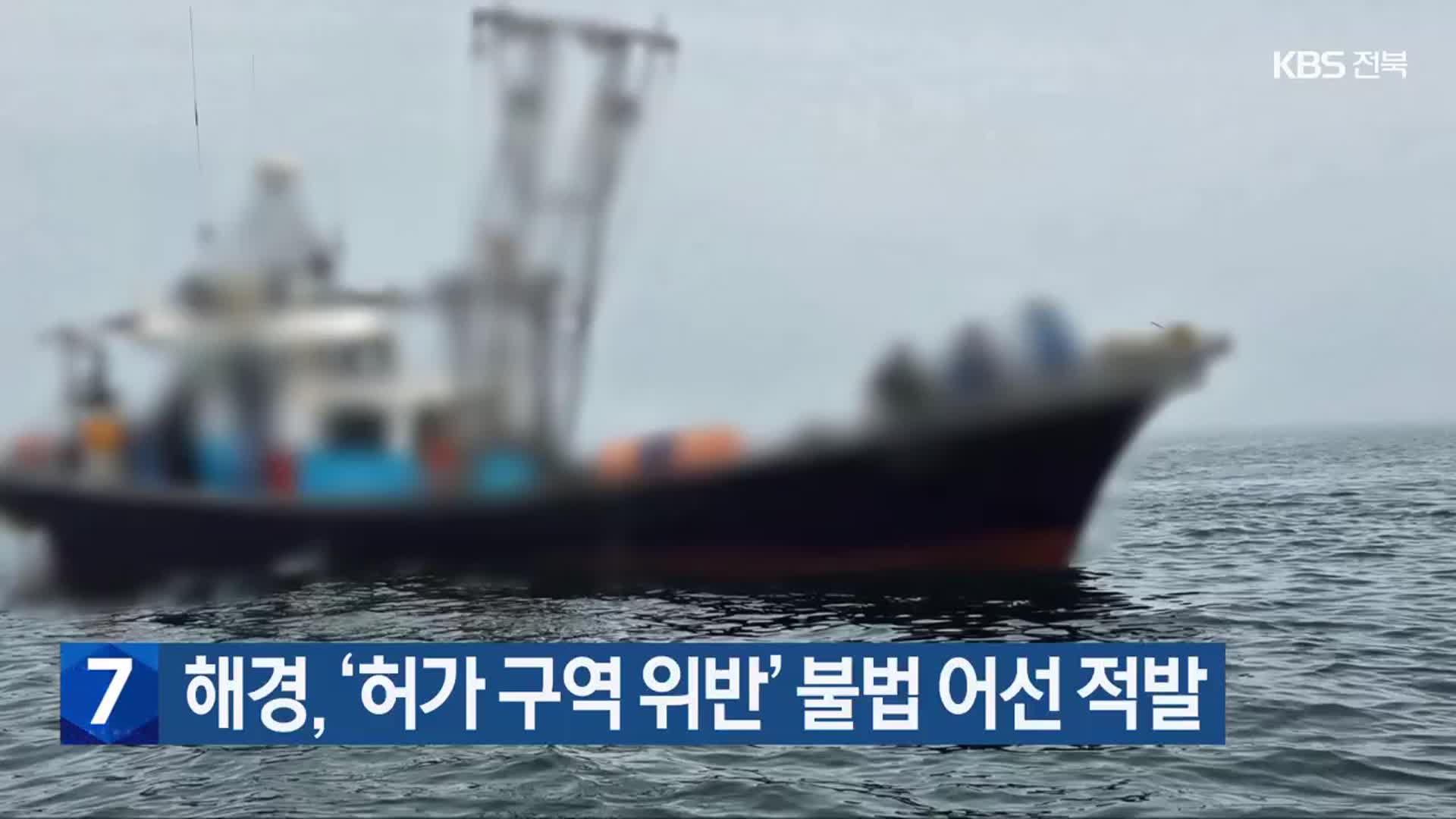 해경, ‘허가 구역 위반’ 불법 어선 적발