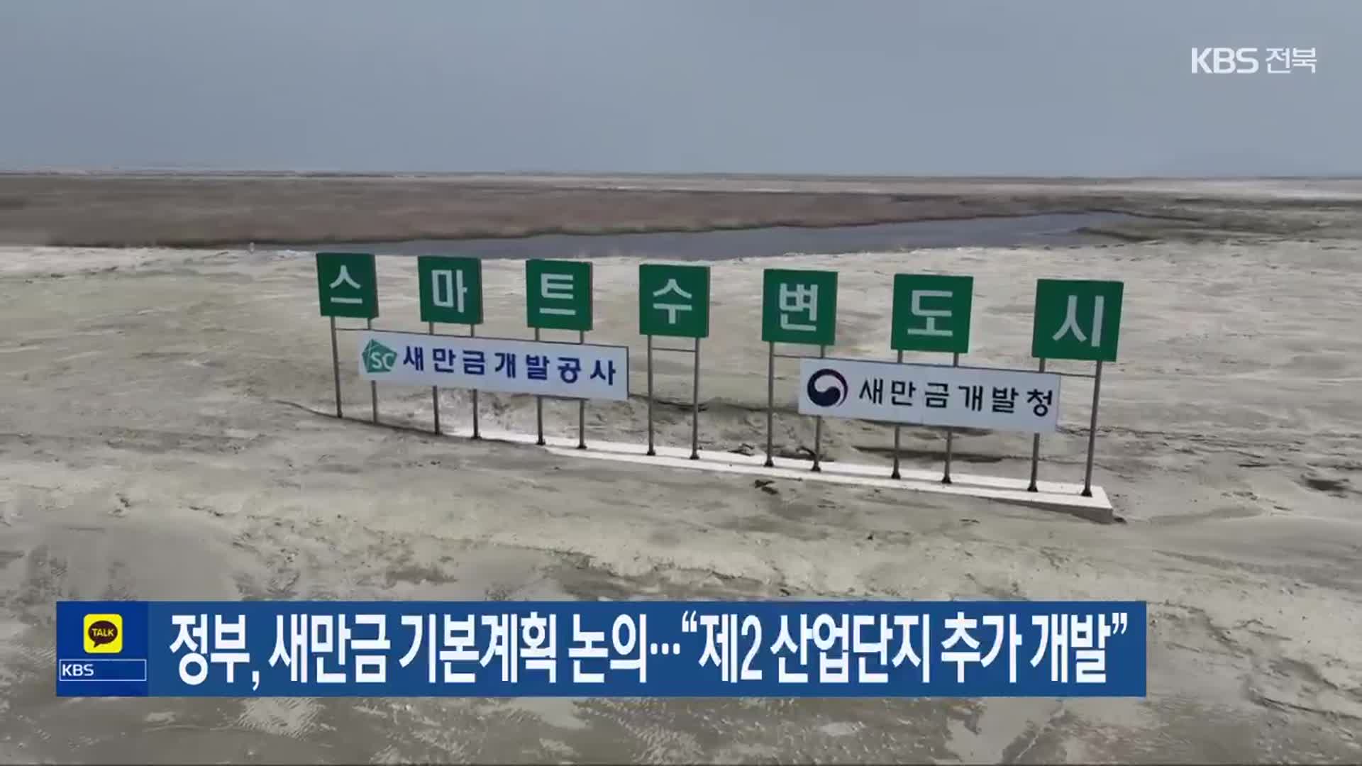 정부, 새만금 기본계획 논의…“제2 산업단지 추가 개발”