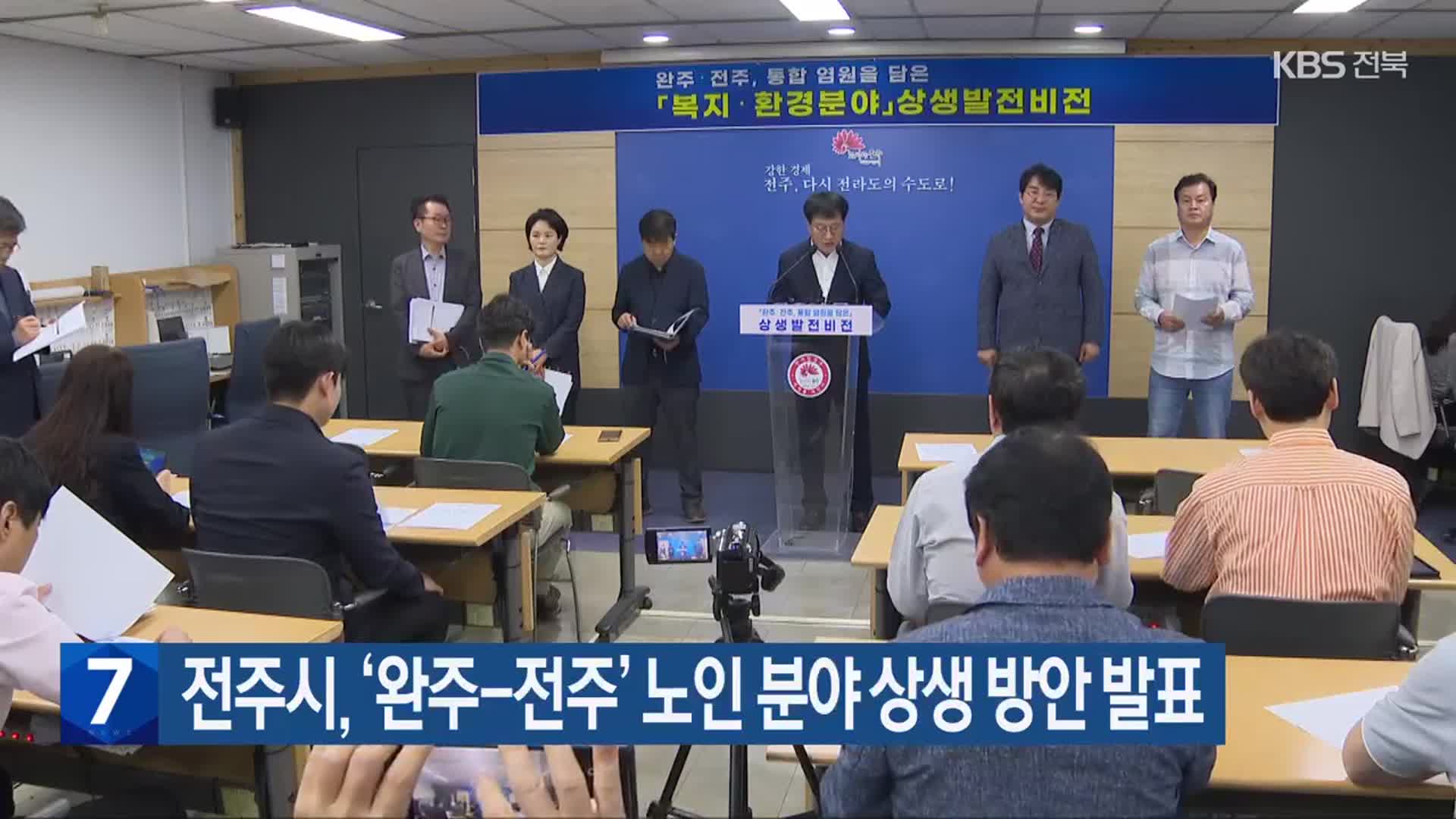 전주시, ‘완주-전주’ 노인 분야 상생 방안 발표