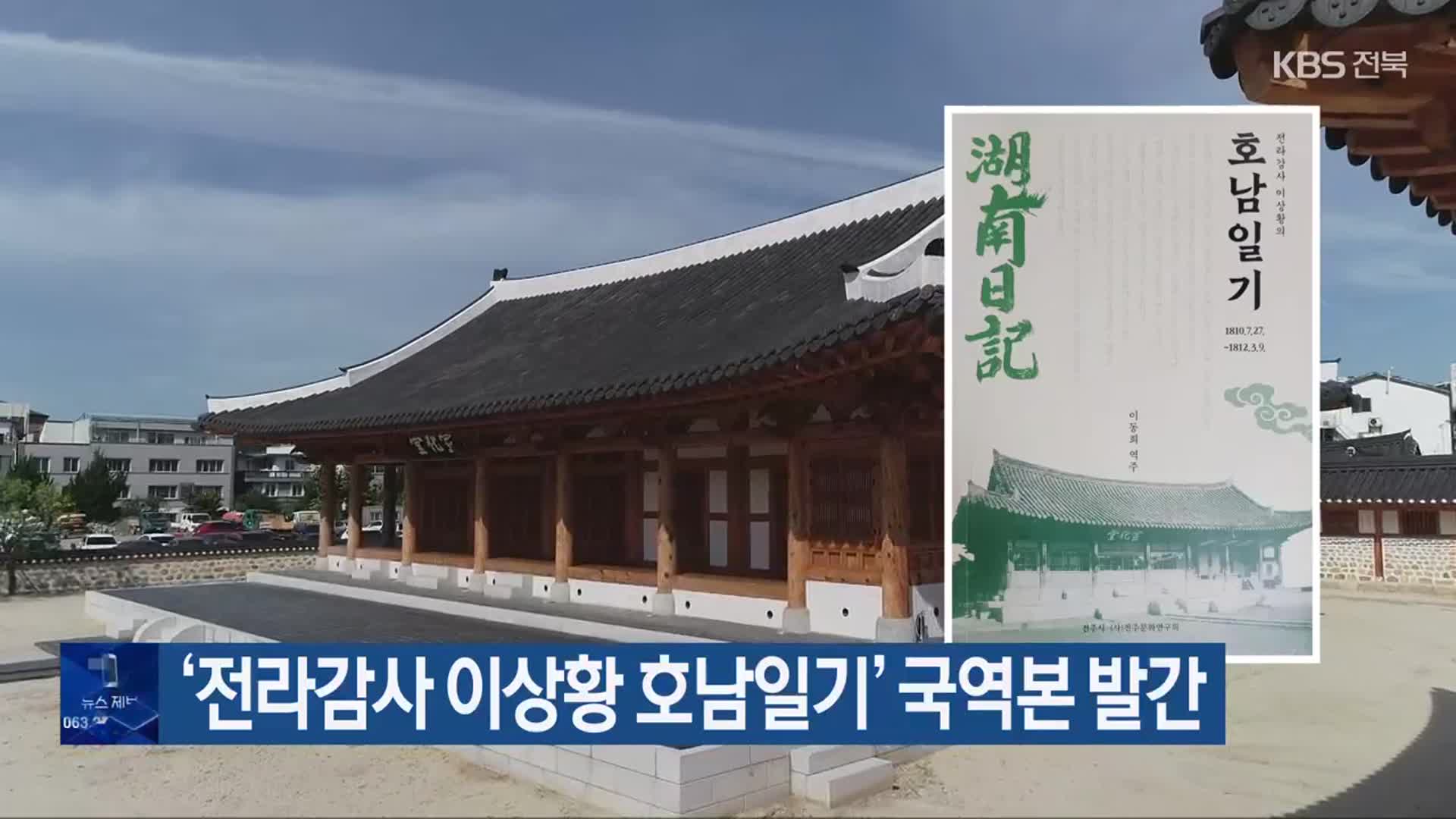 ‘전라감사 이상황 호남일기’ 국역본 발간