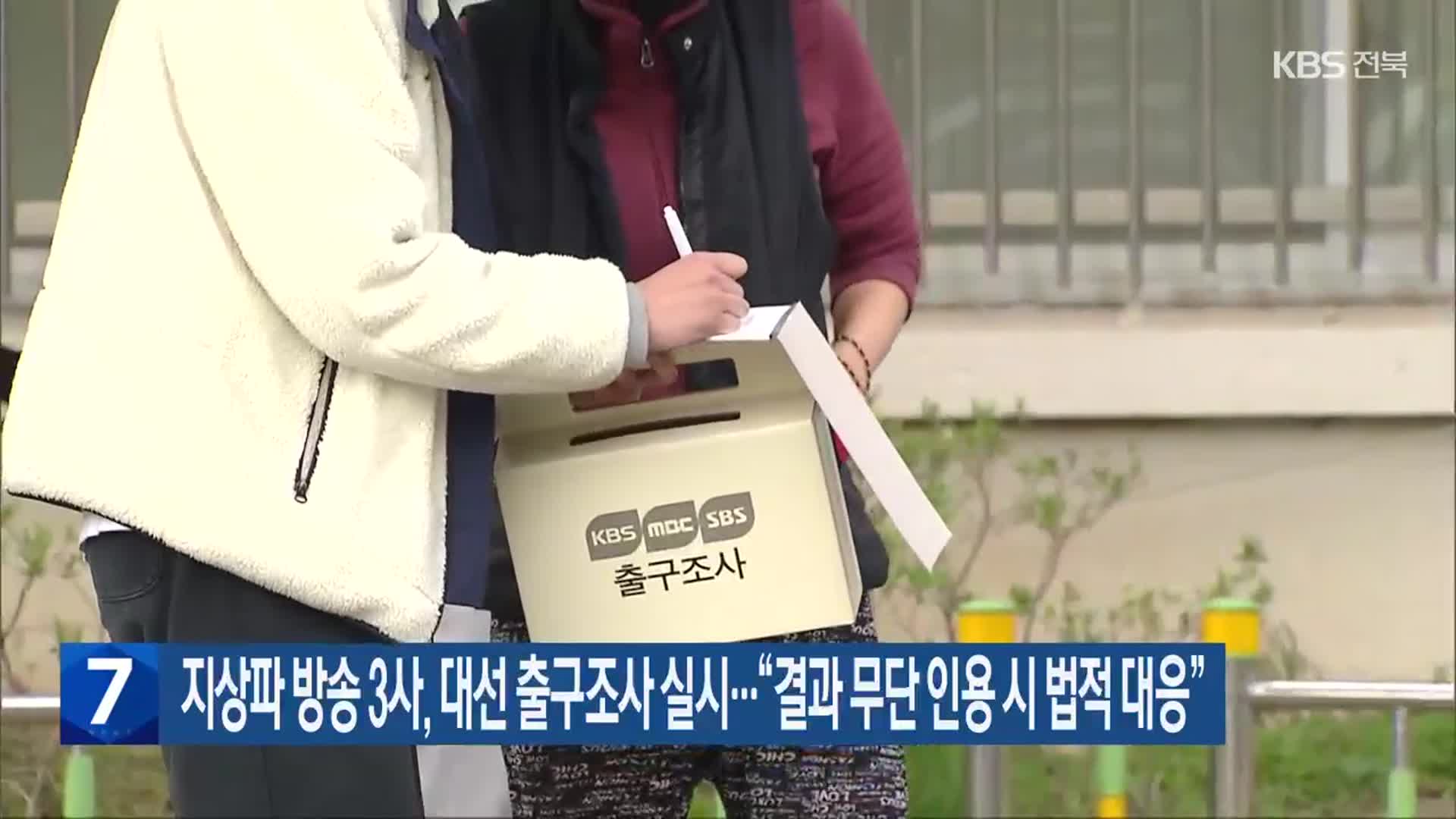 지상파 방송 3사, 대선 출구조사 실시…“결과 무단 인용 시 법적 대응”