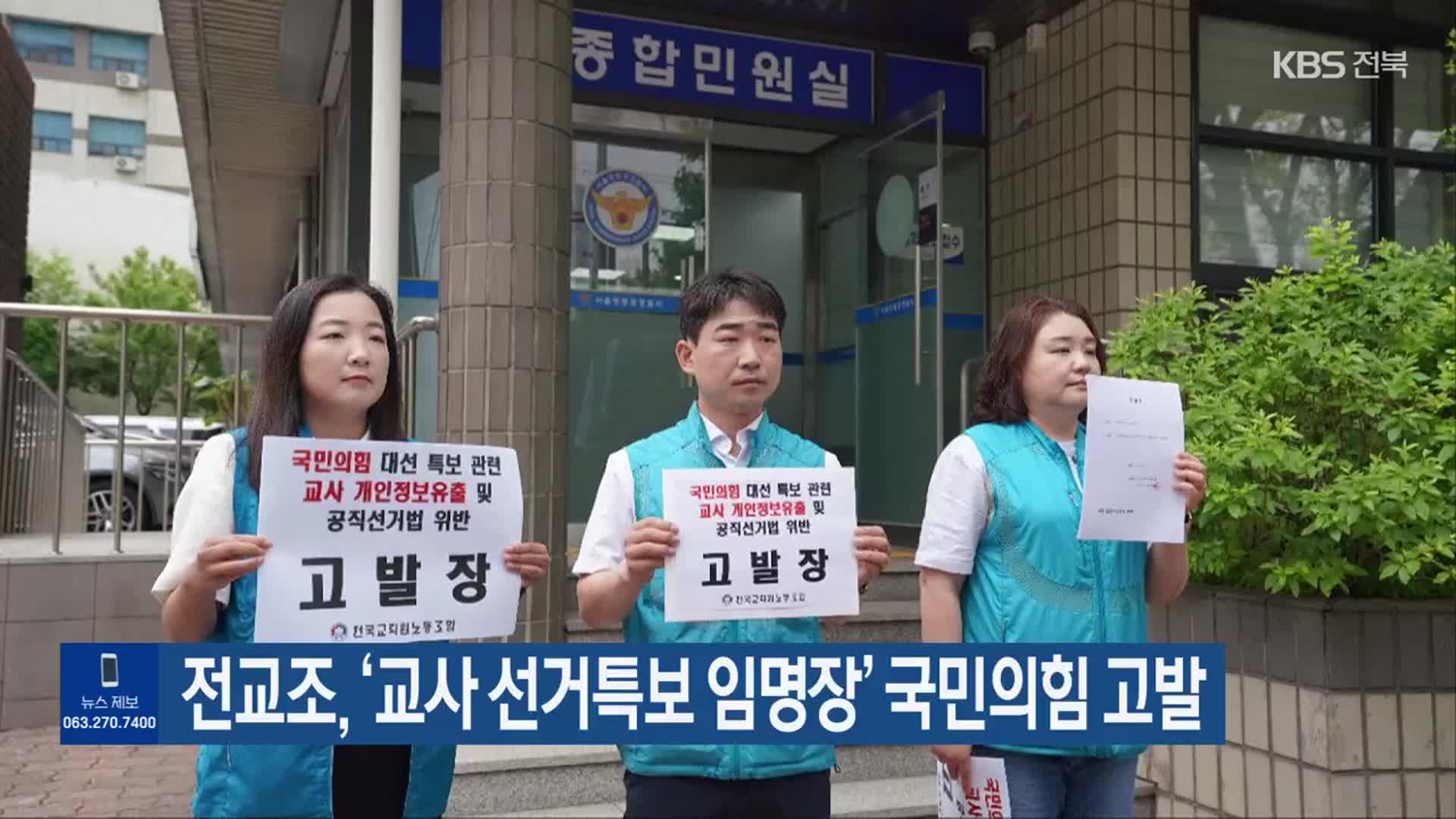 전교조, ‘교사 선거특보 임명장’ 국민의힘 고발