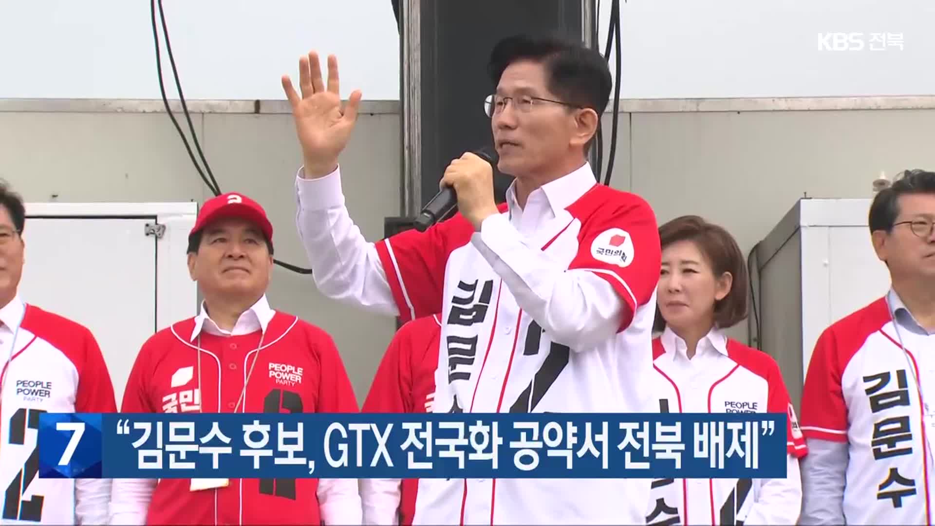 “김문수 후보, GTX 전국화 공약서 전북 배제”