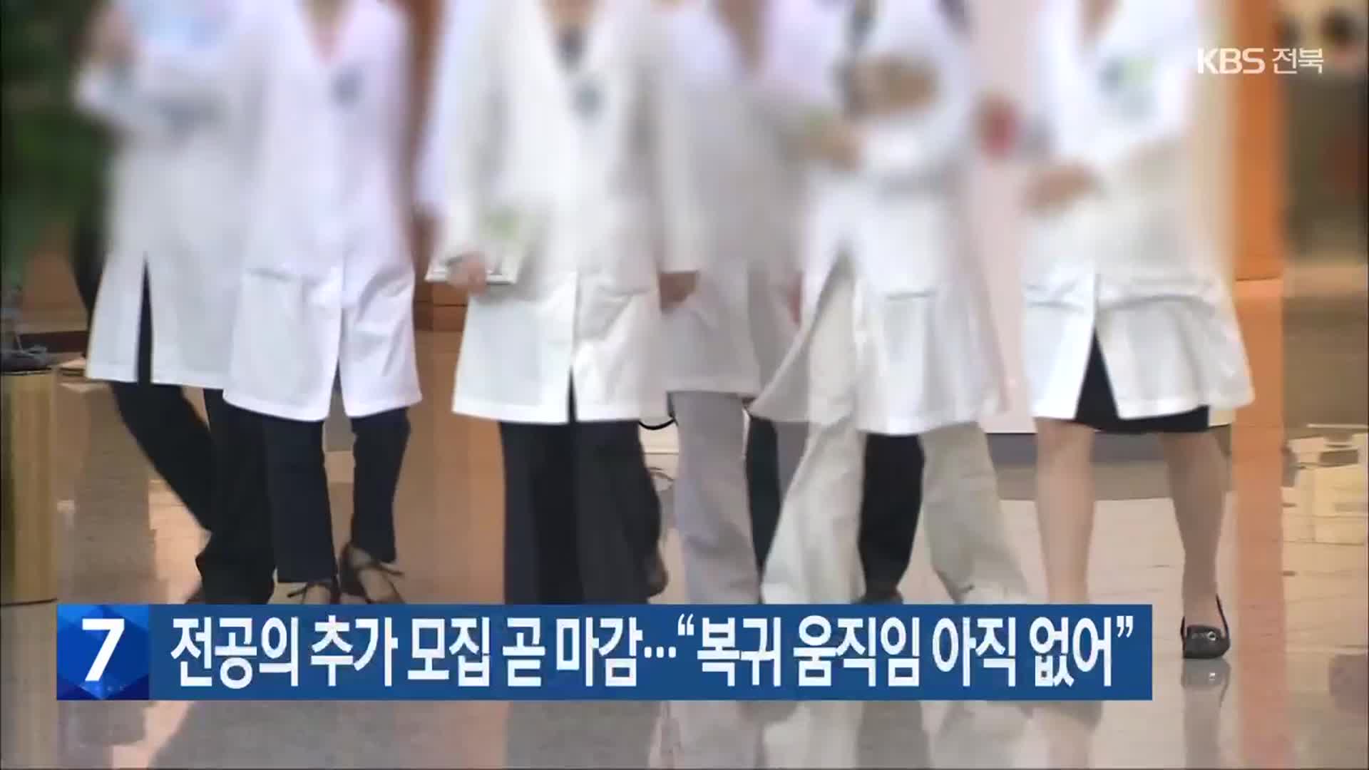 전공의 추가 모집 곧 마감…“복귀 움직임 아직 없어”