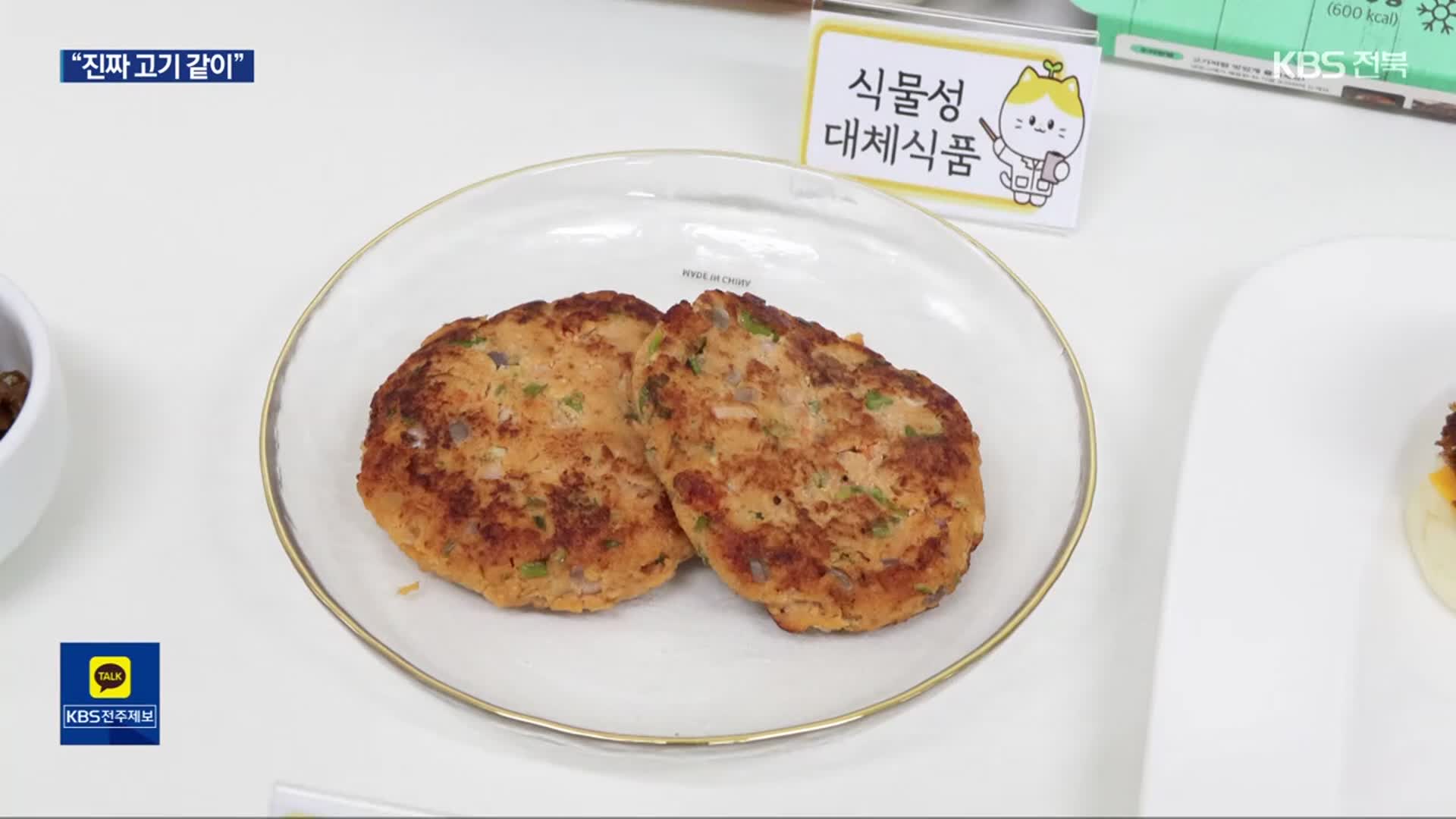 ‘식물성 콩고기’ 진짜 고기 맛 살릴 비법 찾을까?
