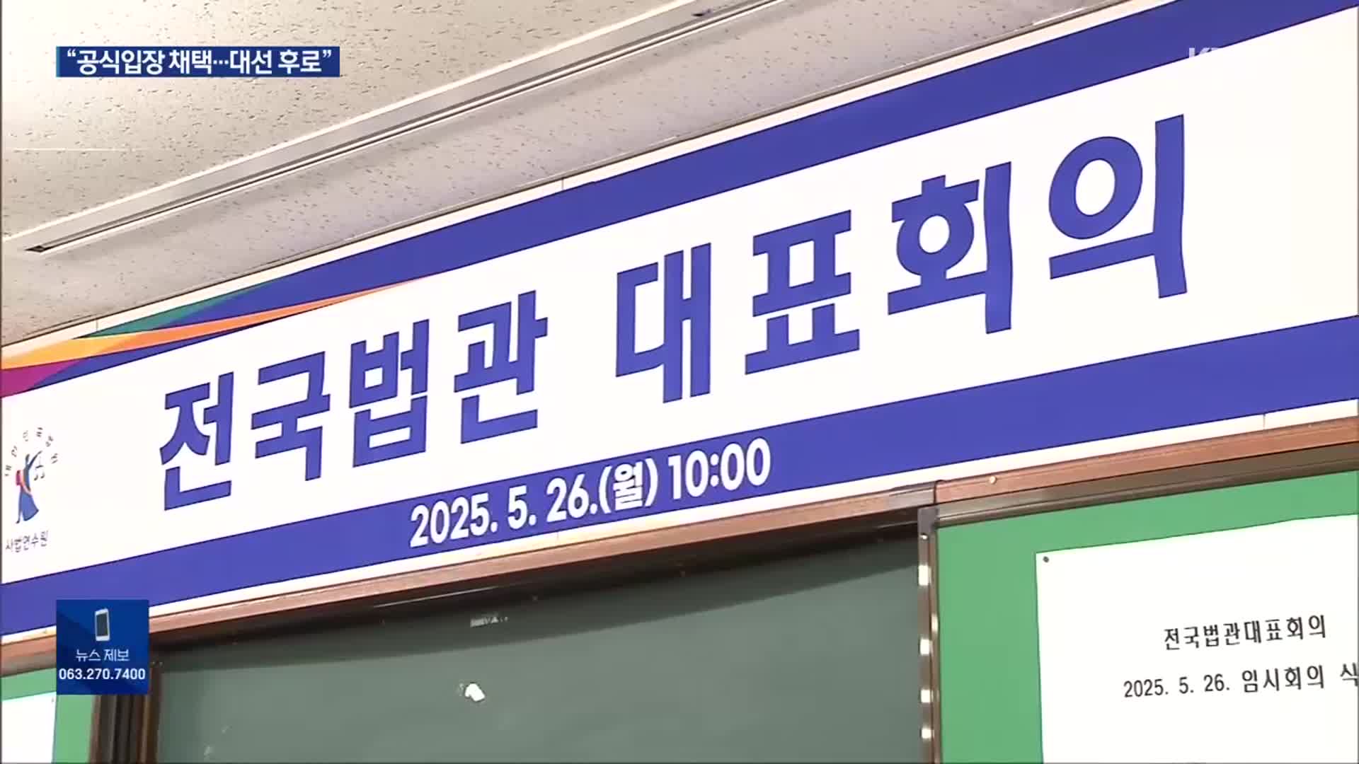 전국법관대표회의, 대선 후 다시 회의…“선거 영향 우려”