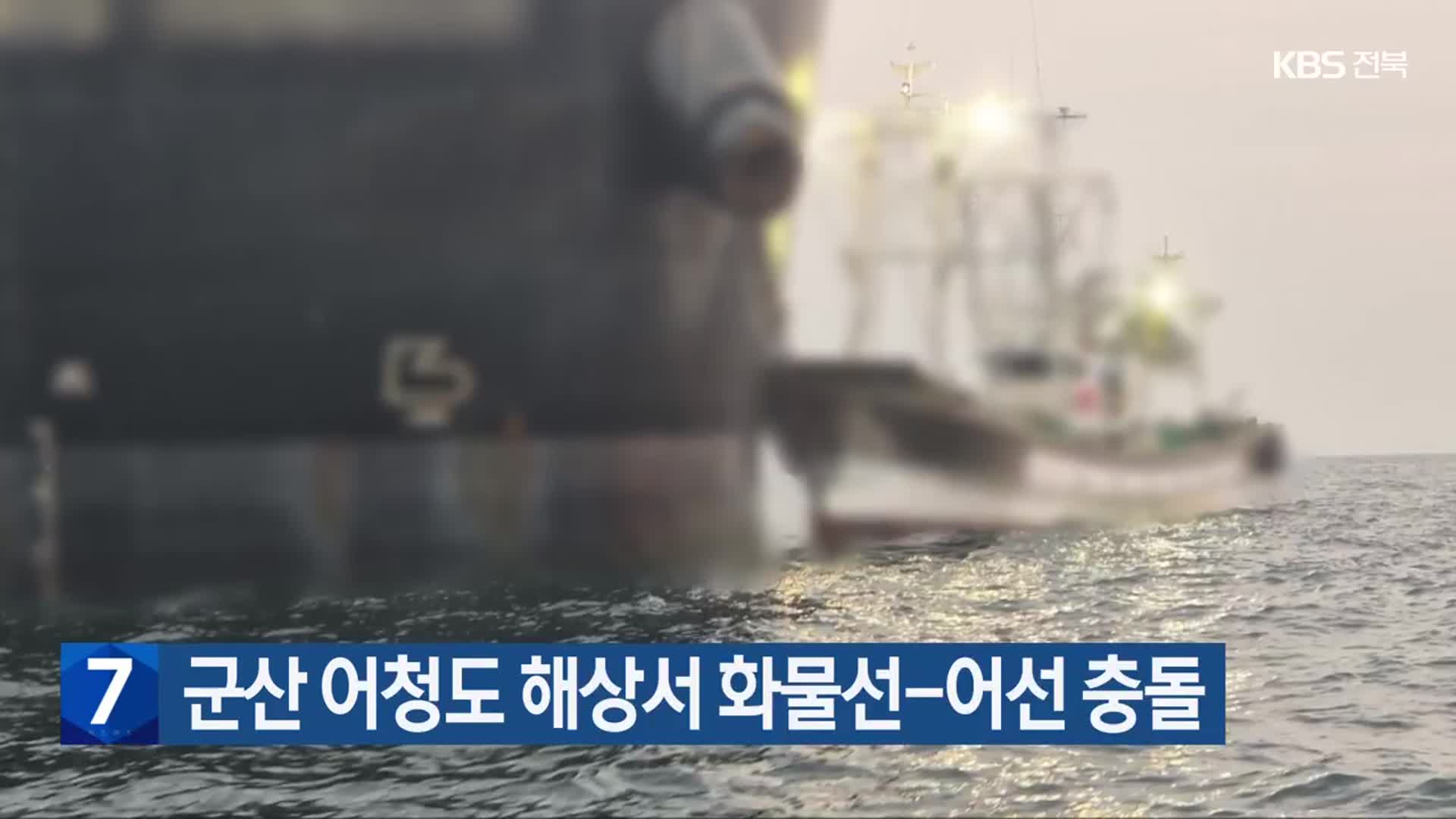 군산 어청도 해상서 화물선-어선 충돌