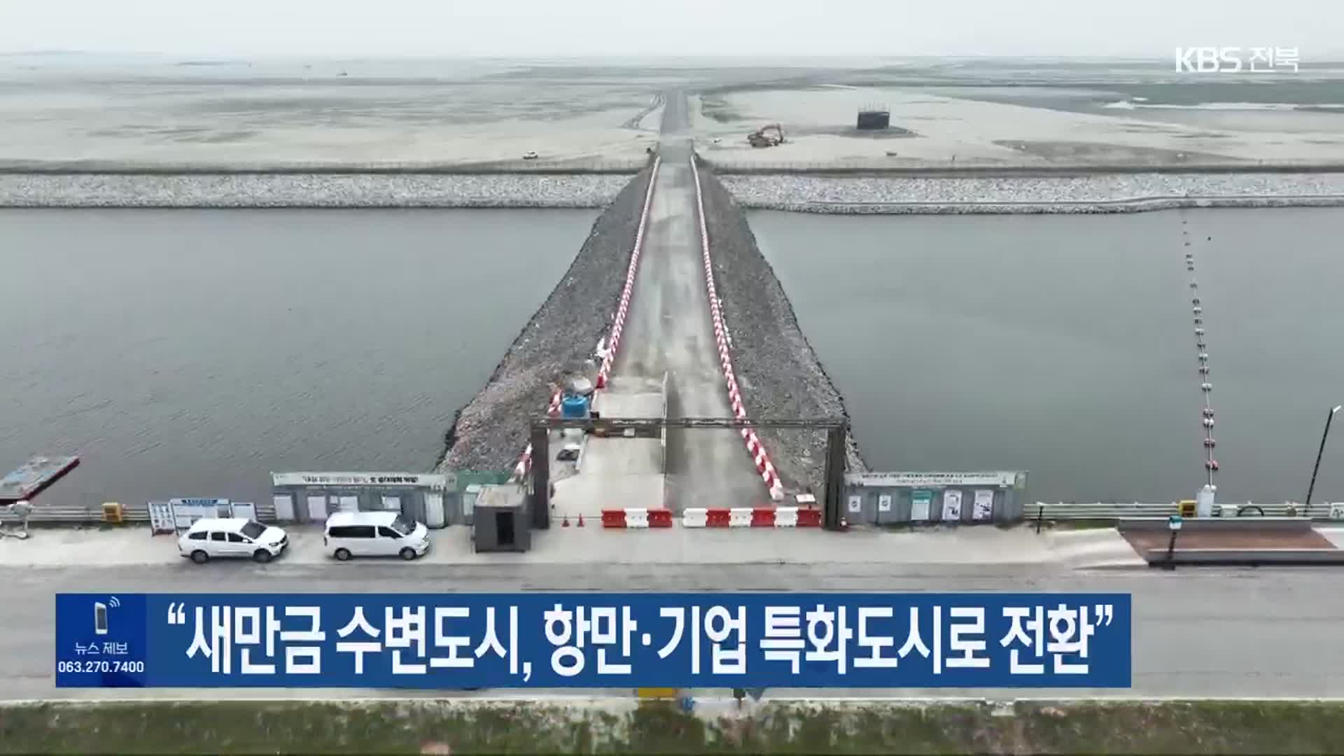 “새만금 수변도시, 항만·기업 특화도시로 전환”