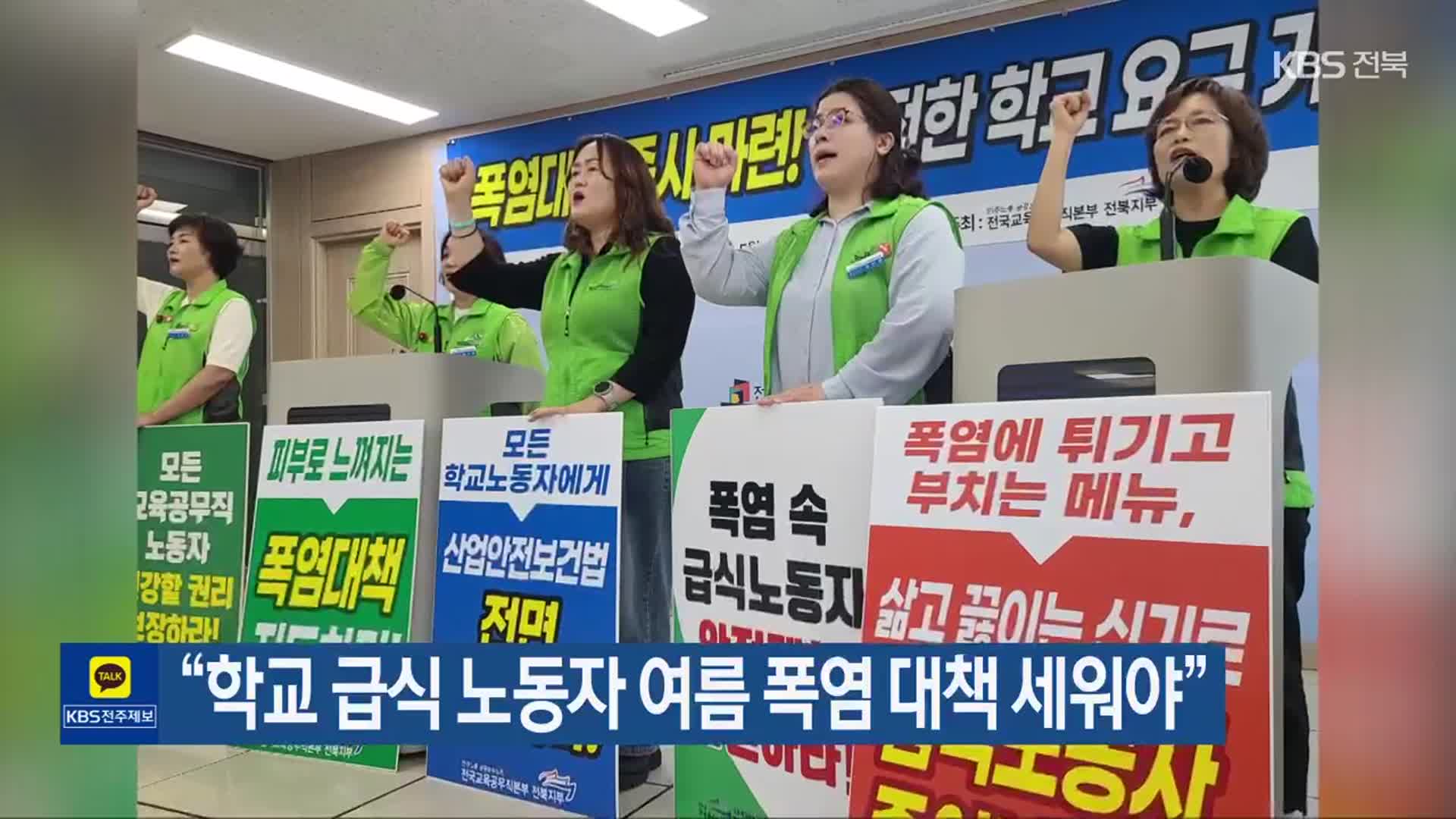 “학교 급식 노동자 여름 폭염 대책 세워야”