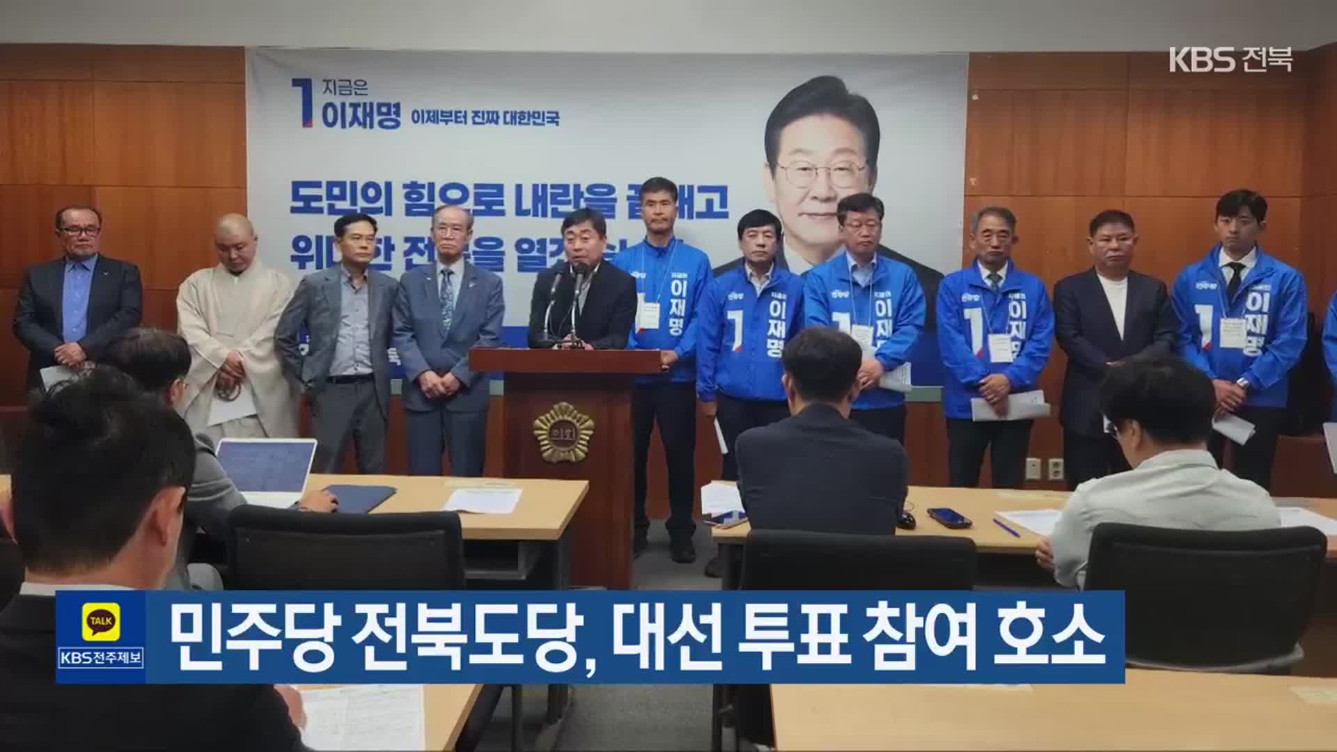 민주당 전북도당, 대선 투표 참여 호소