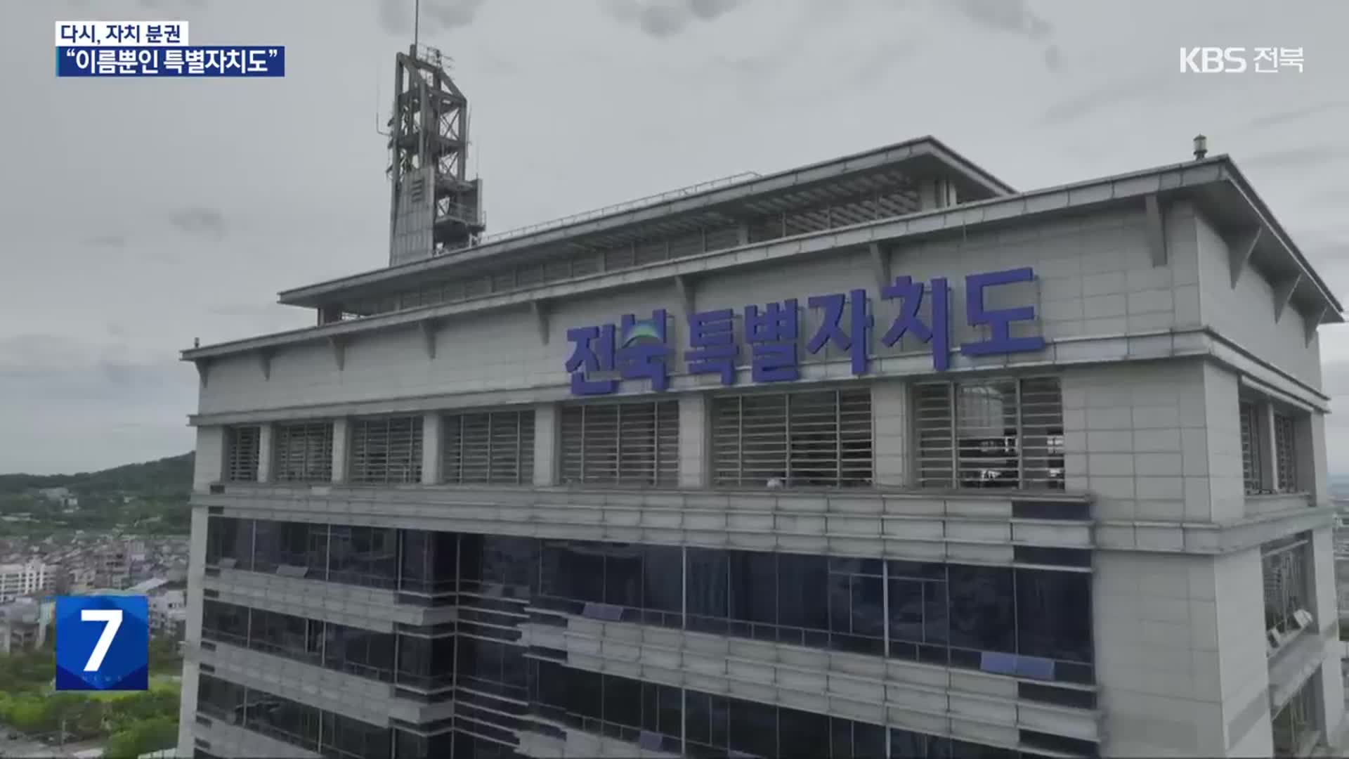 전북특별자치도…“이름 말고 바뀐 게 없어”