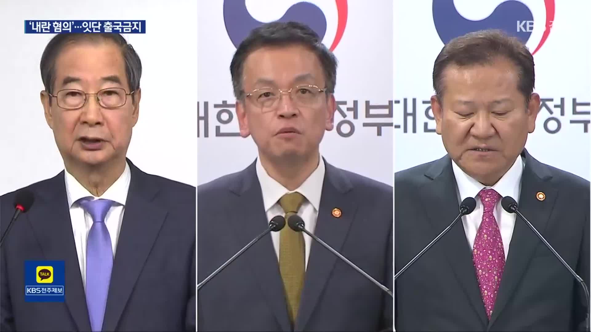 경찰, ‘내란 혐의’ 한덕수·최상목·이상민 출국금지