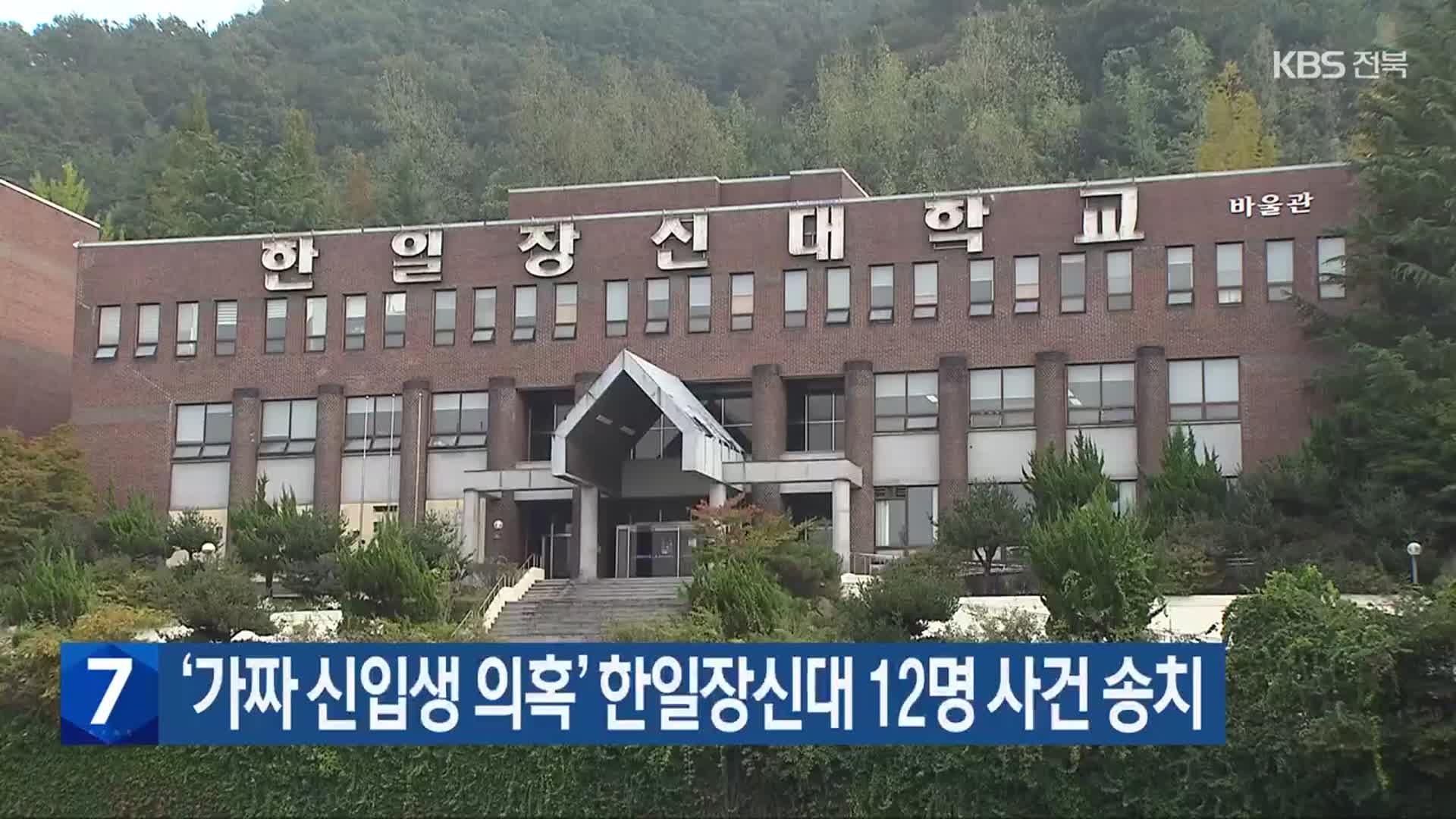 ‘가짜 신입생 의혹’ 한일장신대 12명 사건 송치