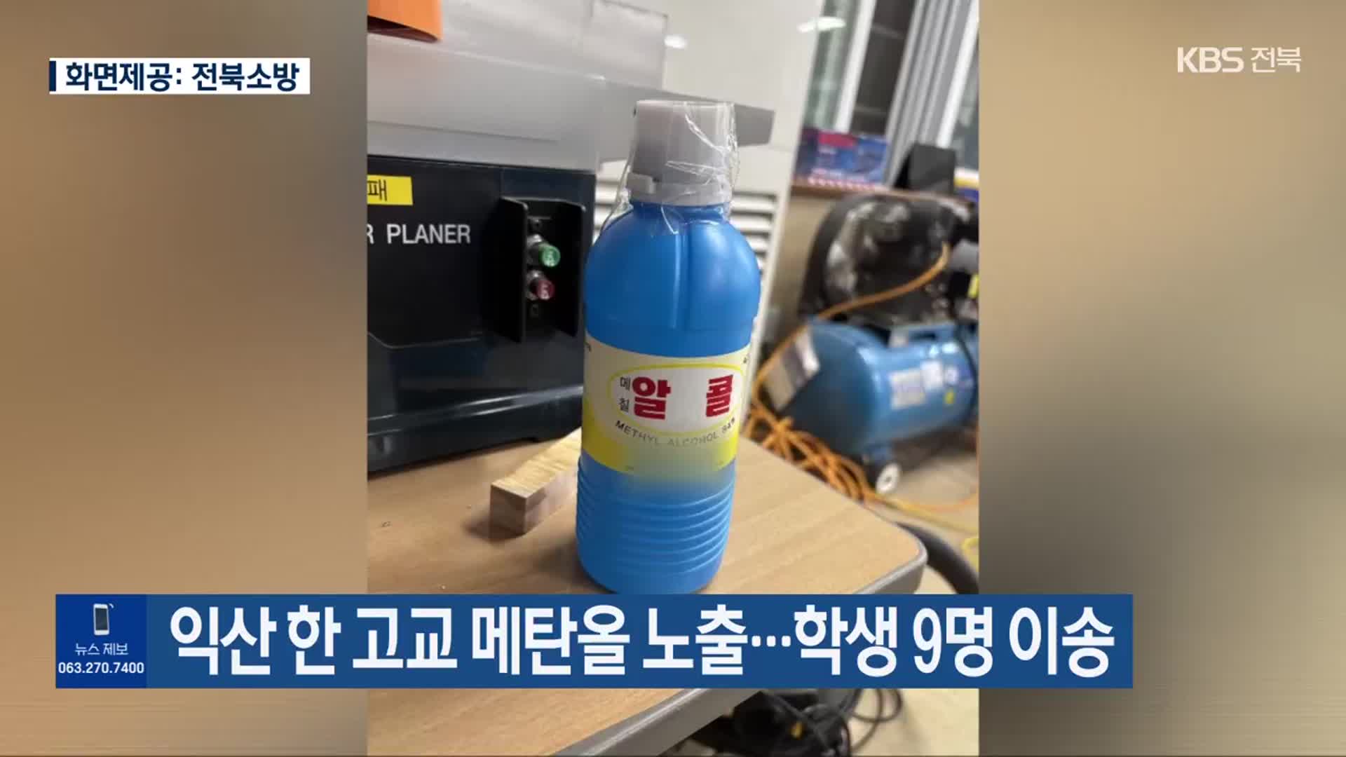 익산 한 고교 메탄올 노출…학생 9명 이송