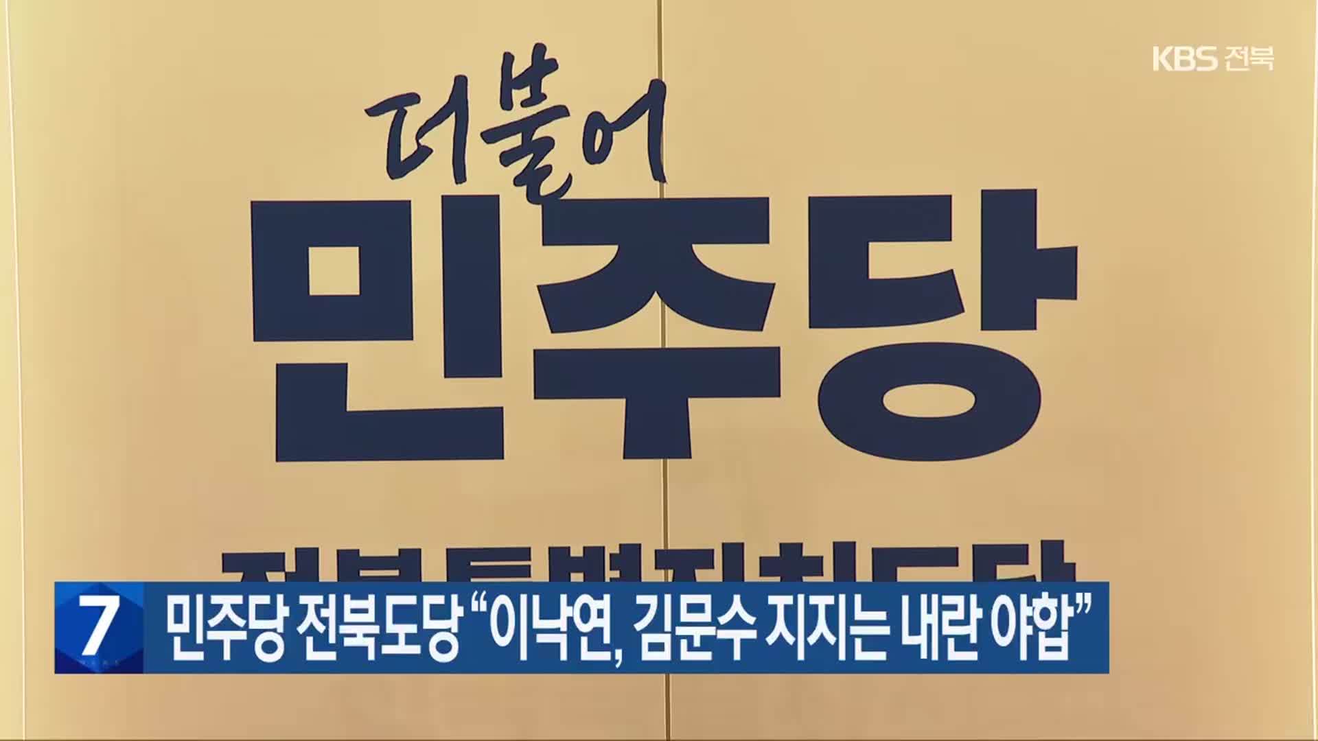 민주당 전북도당 “이낙연, 김문수 지지는 내란 야합”