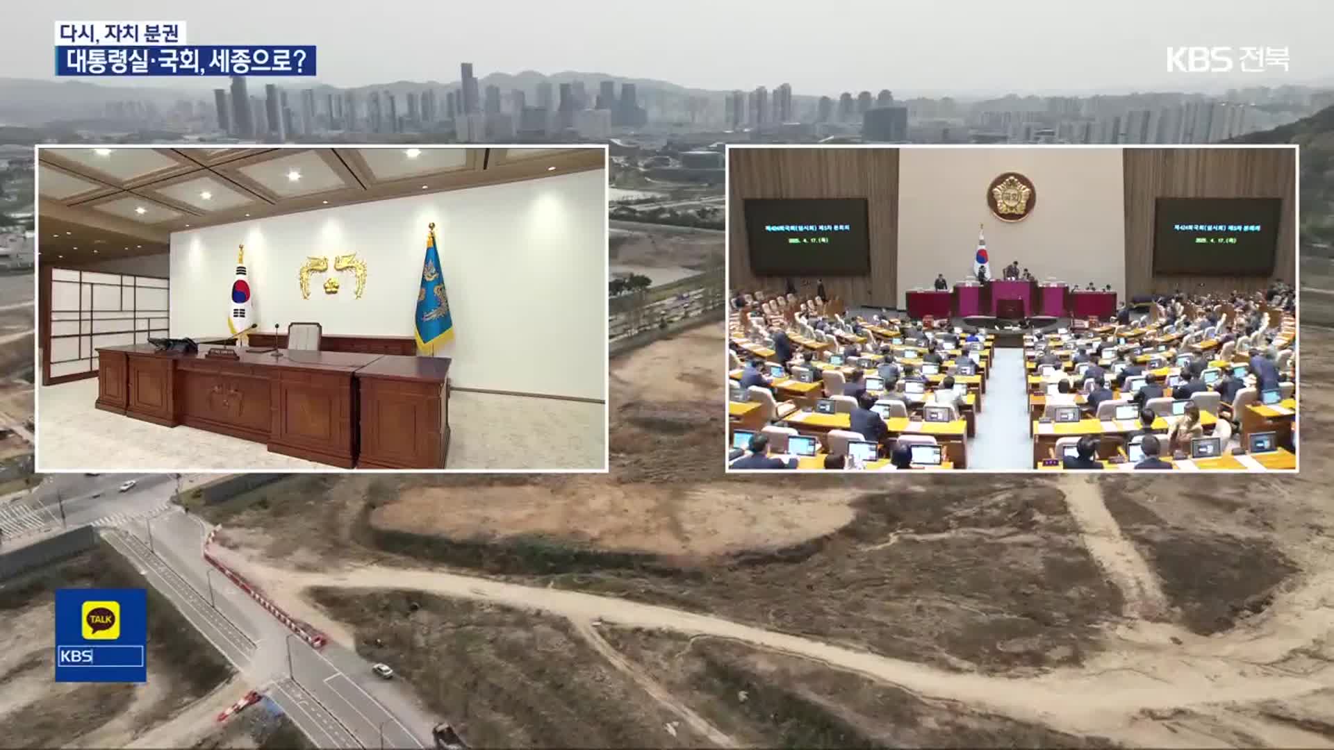 대통령실·국회, 세종으로?…“잃어버린 20년”