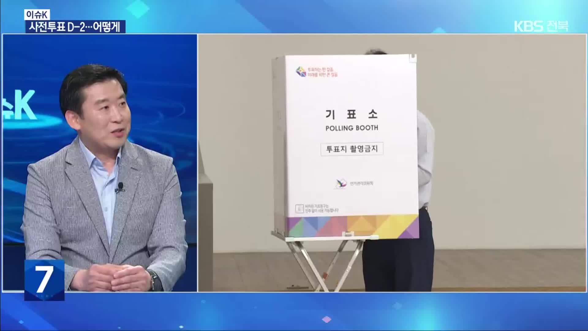 [이슈K] 대선 사전투표 D-2…달라진 점과 주의사항은