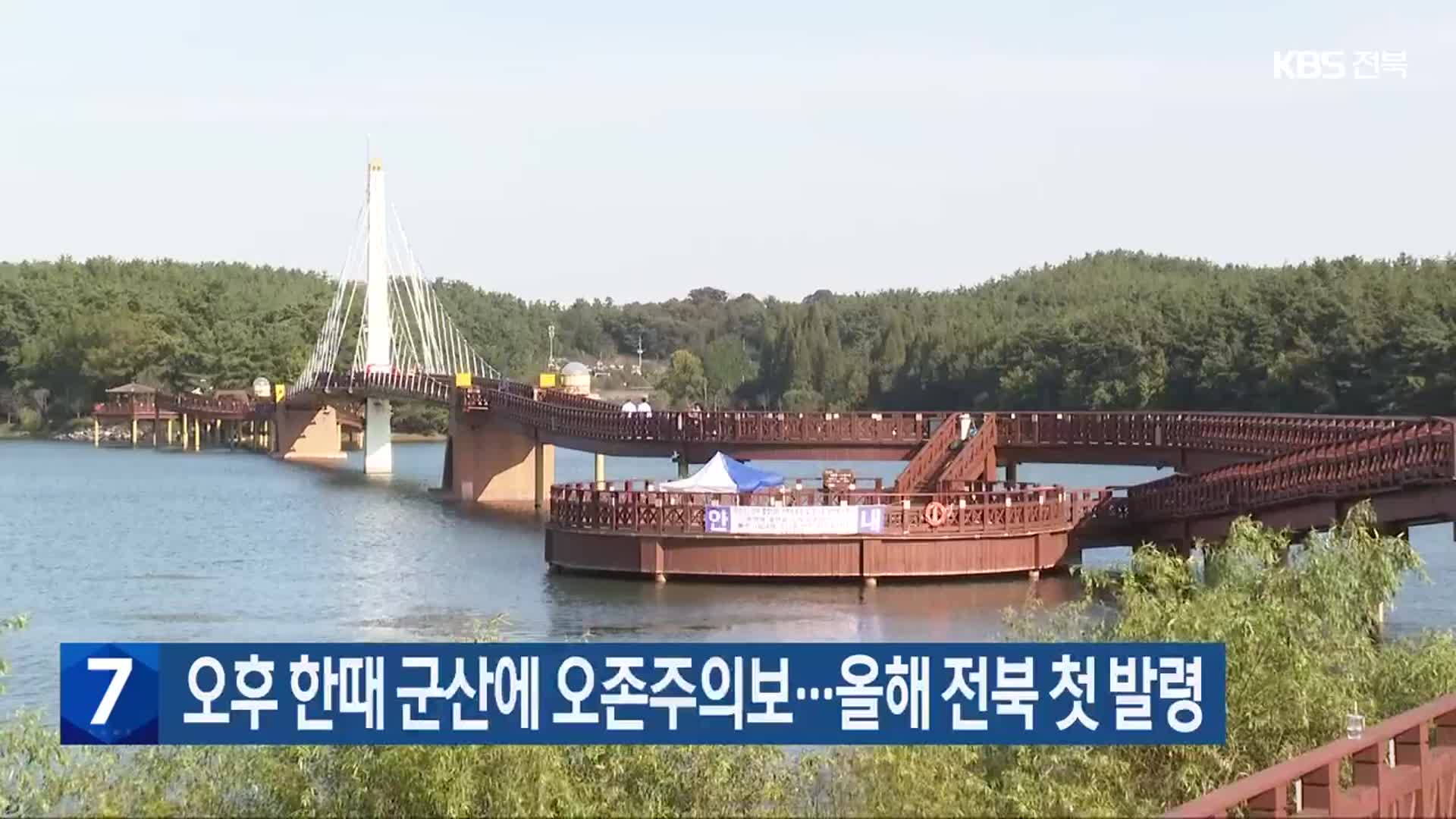 오후 한때 군산에 오존주의보…올해 전북 첫 발령