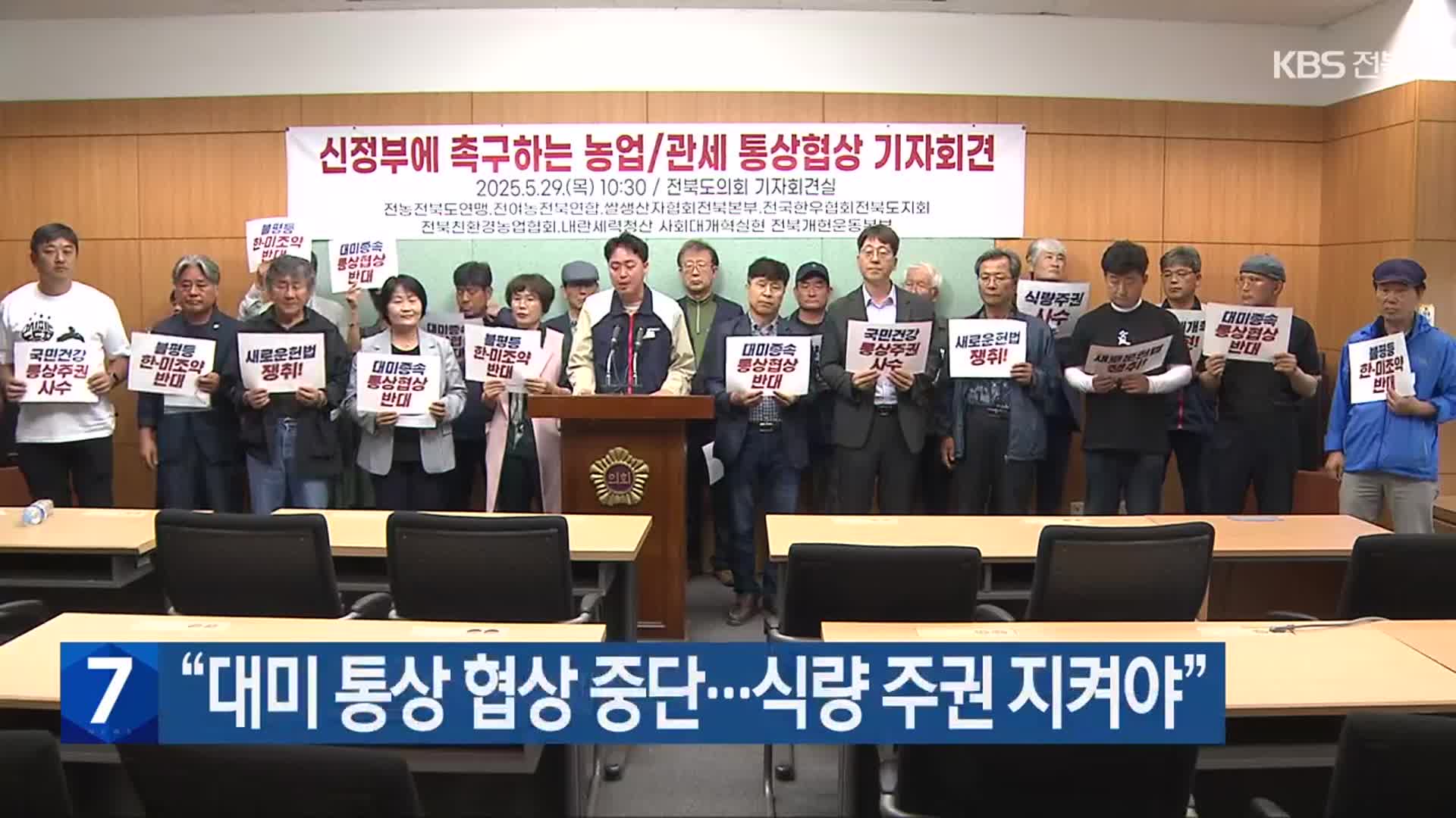 “대미 통상 협상 중단…식량 주권 지켜야”
