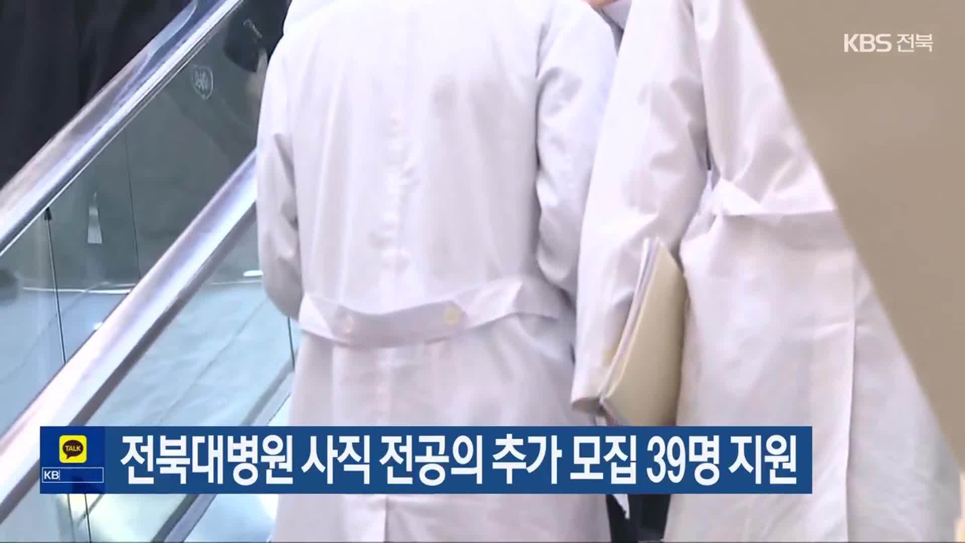 전북대병원 사직 전공의 추가 모집 39명 지원