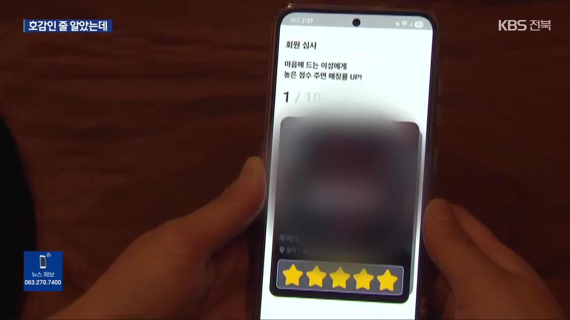 데이팅 앱에서 호감 표시한 여성, 알고보니 ‘가짜 계정’