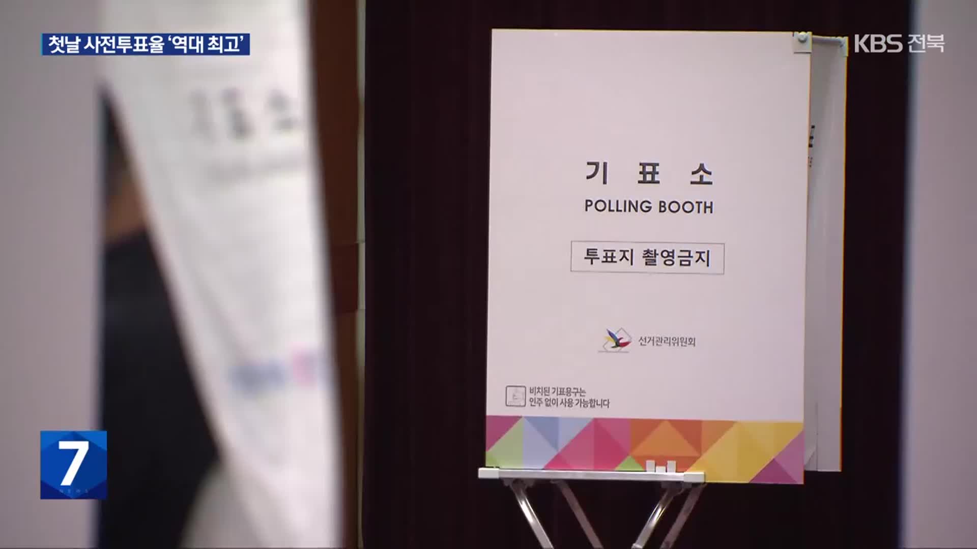 사전투표 첫날부터 긴 줄…“당당한 국민 참정권 행사”