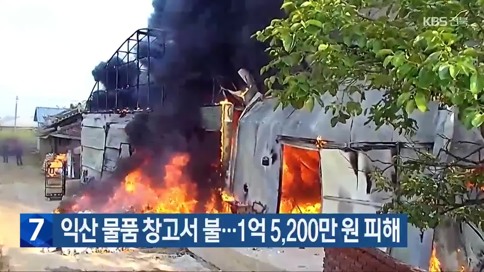 익산 물품 창고서 불…1억 5,200만 원 피해