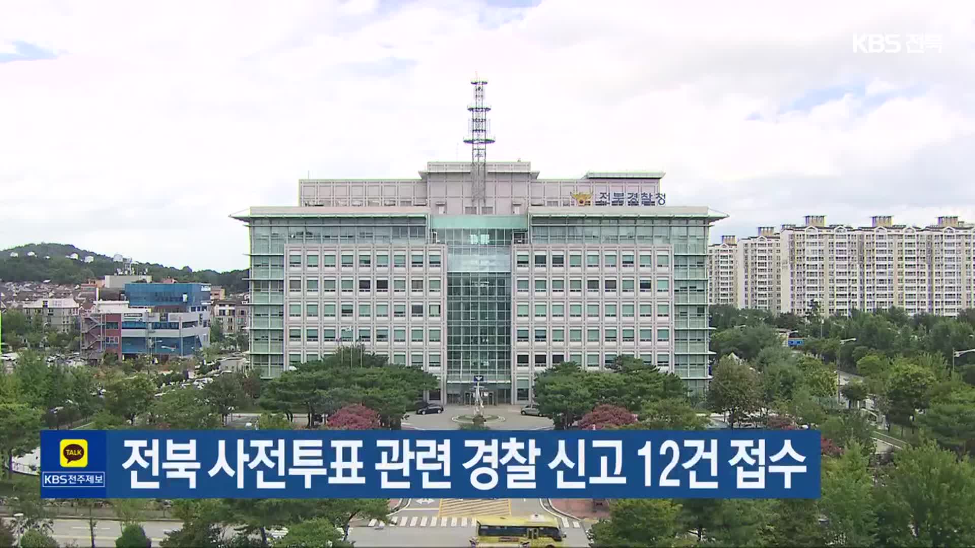 전북 사전투표 관련 경찰 신고 12건 접수