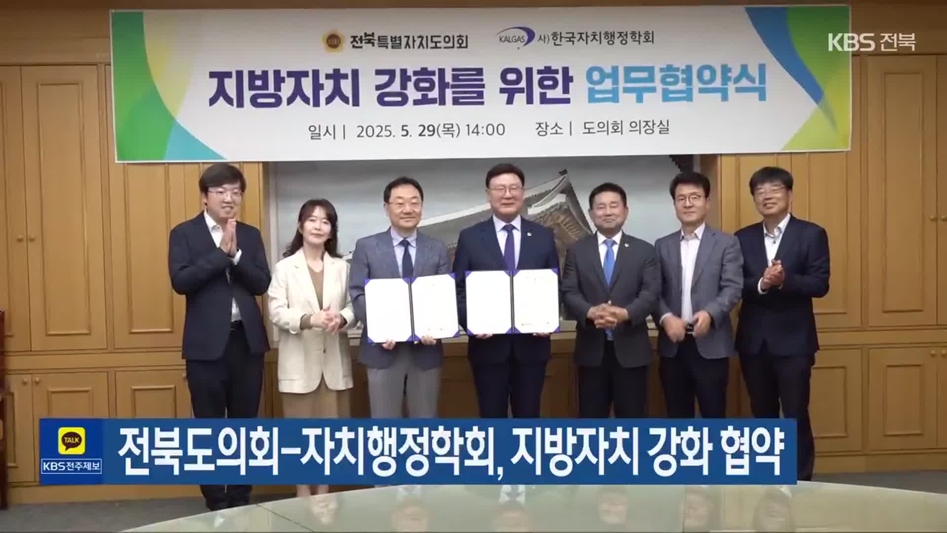 전북도의회-자치행정학회, 지방자치 강화 협약