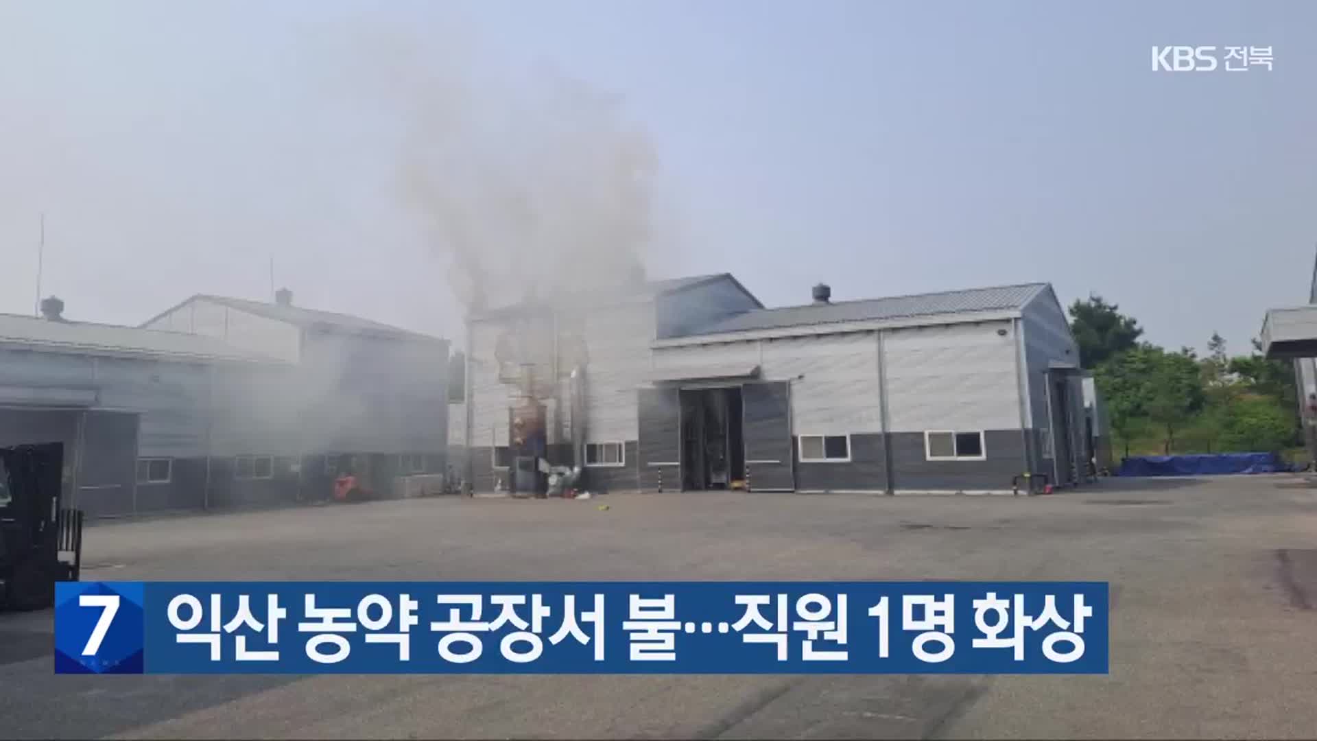 익산 농약 공장서 불…직원 1명 화상