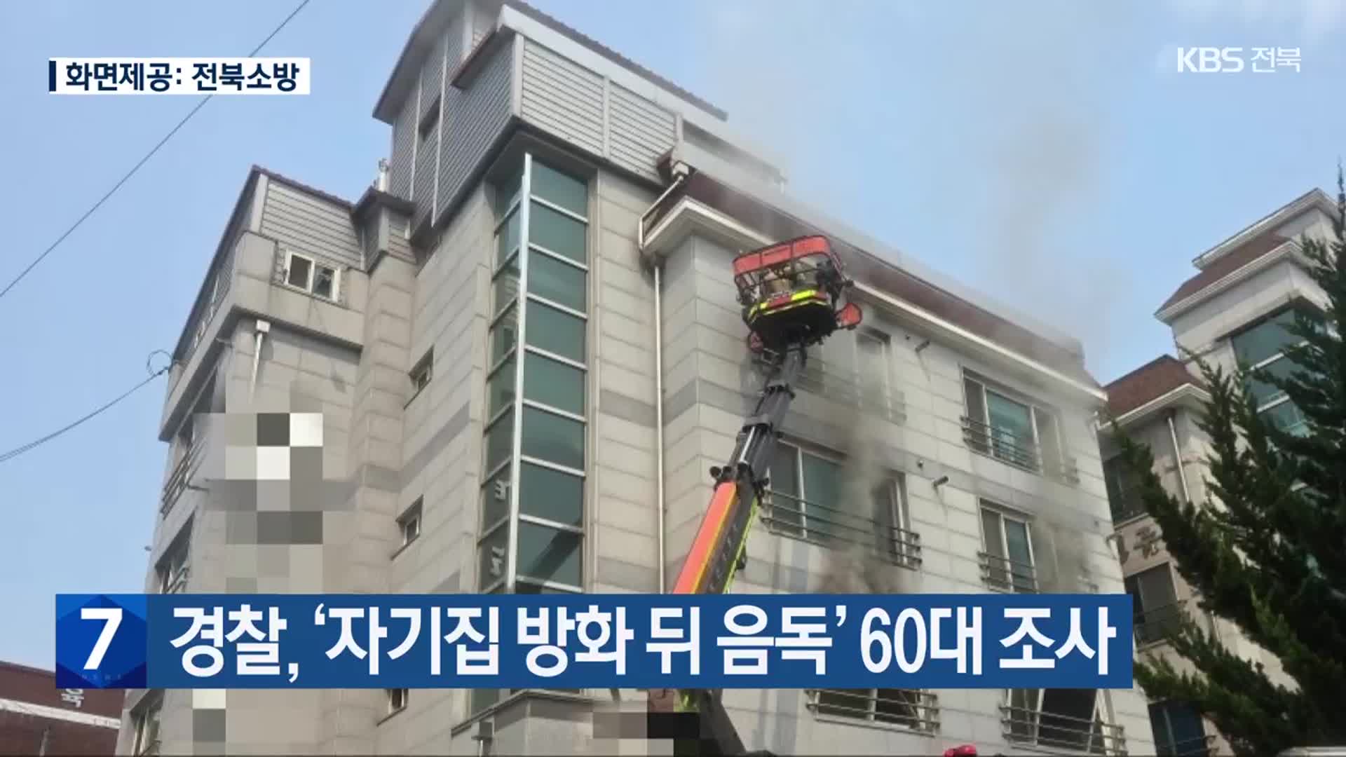 경찰, ‘자기집 방화 뒤 음독’ 60대 조사