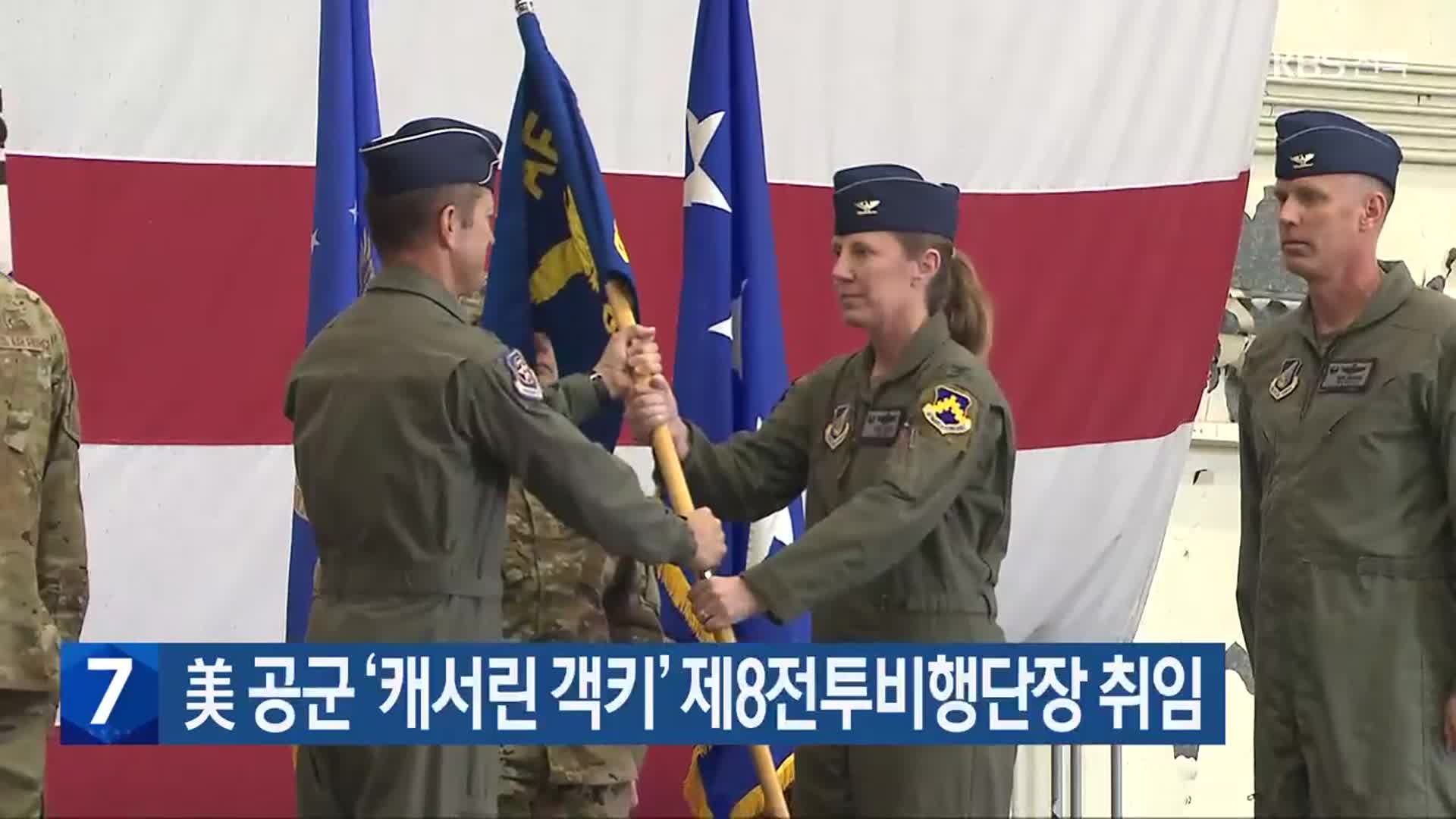 美 공군 ‘캐서린 객키’ 제8전투비행단장 취임