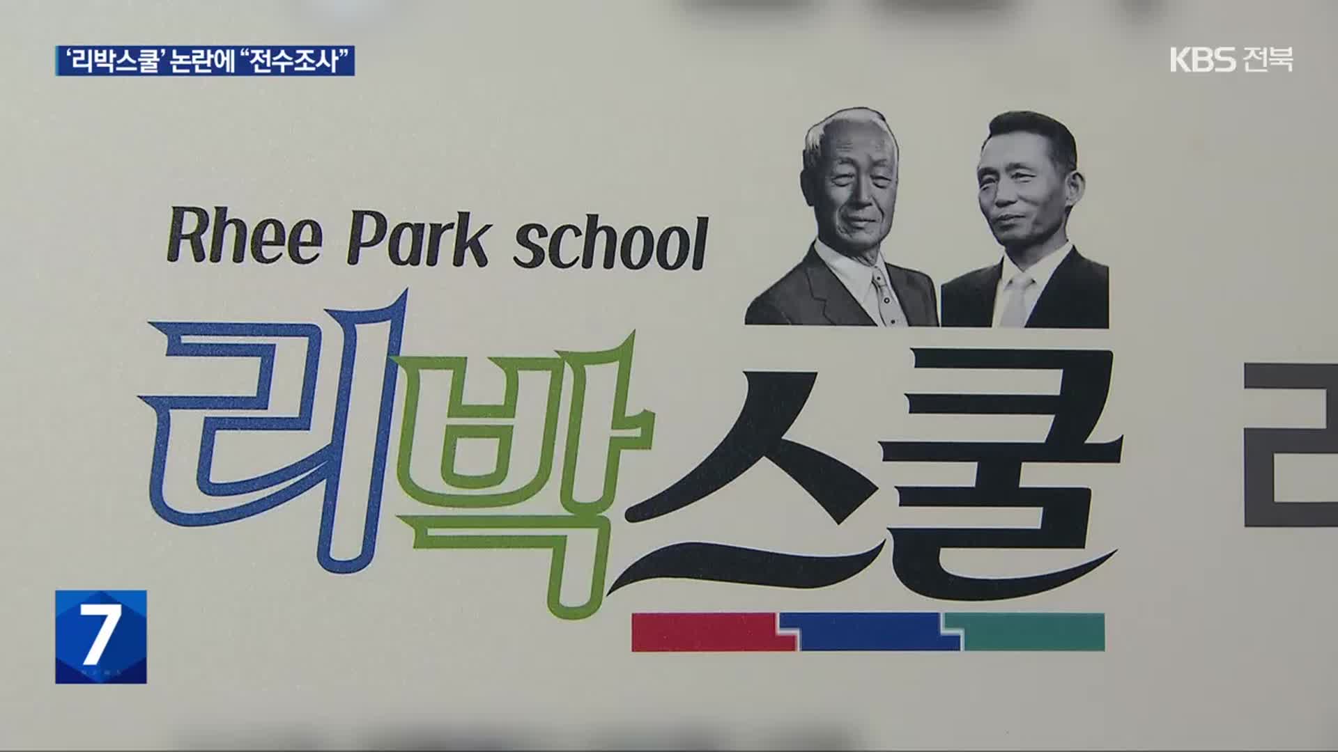 리박스쿨 대표, 교육부 자문위원 해촉…“댓글은 표현의 자유”