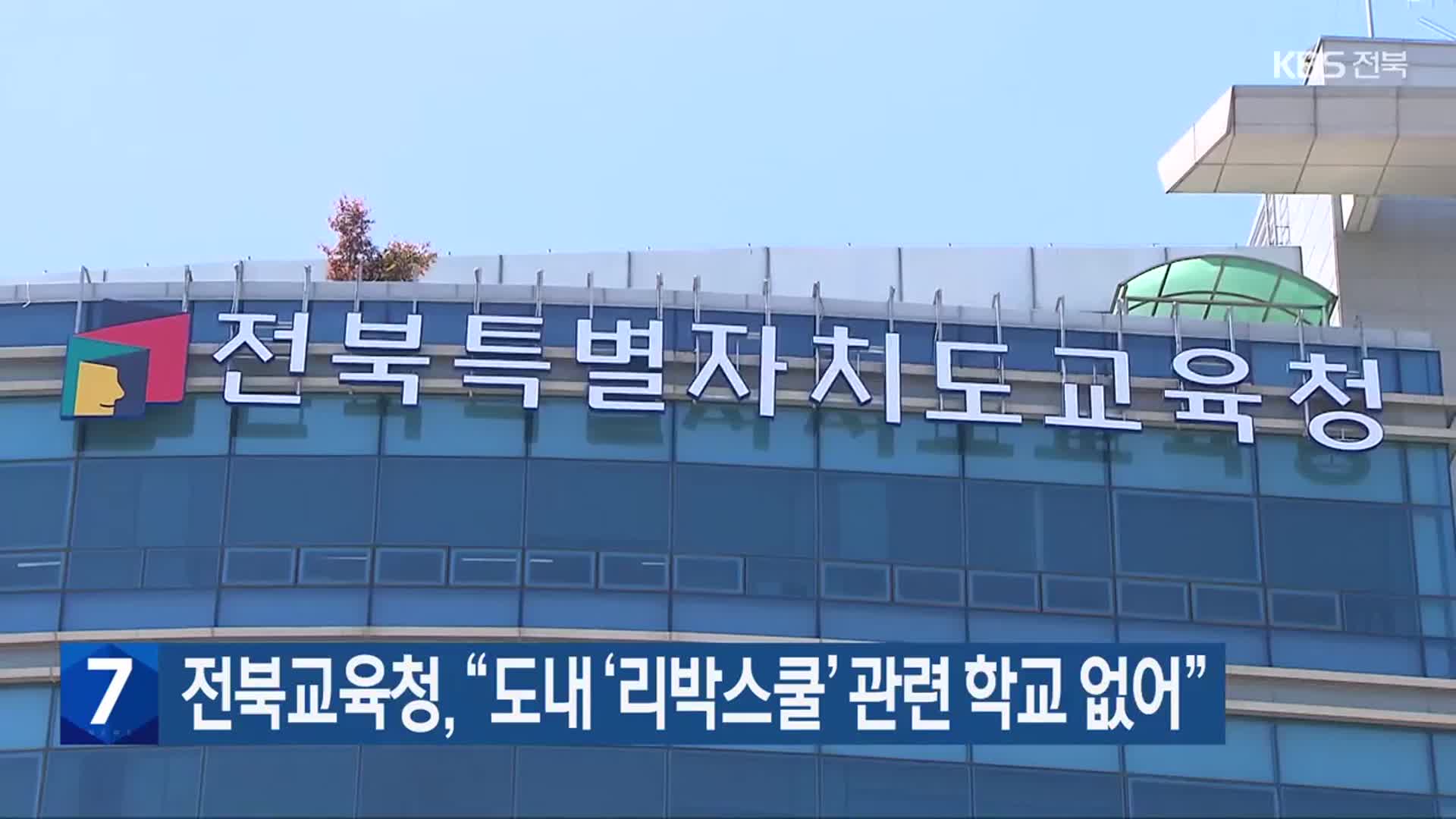 전북교육청 “도내 ‘리박스쿨’ 관련 학교 없어”