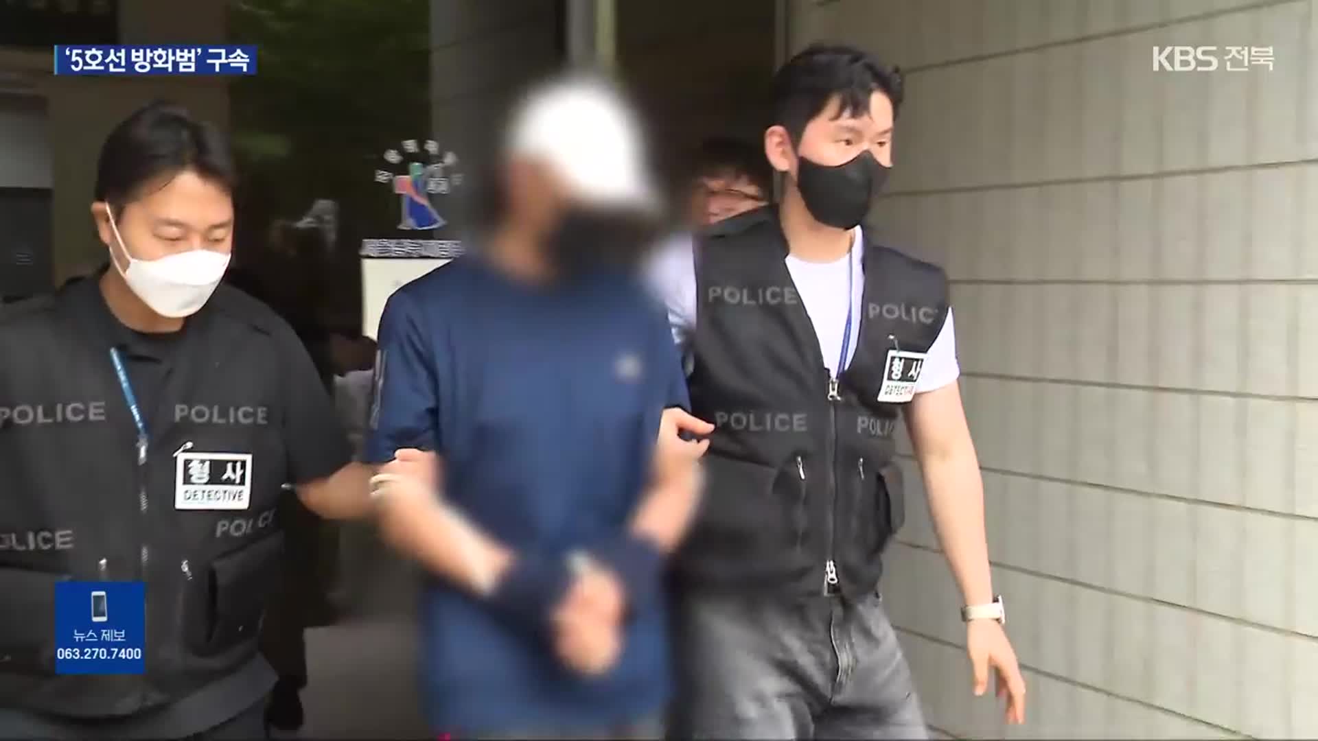 지하철 5호선 방화범 구속영장 발부…“이혼소송 불만”