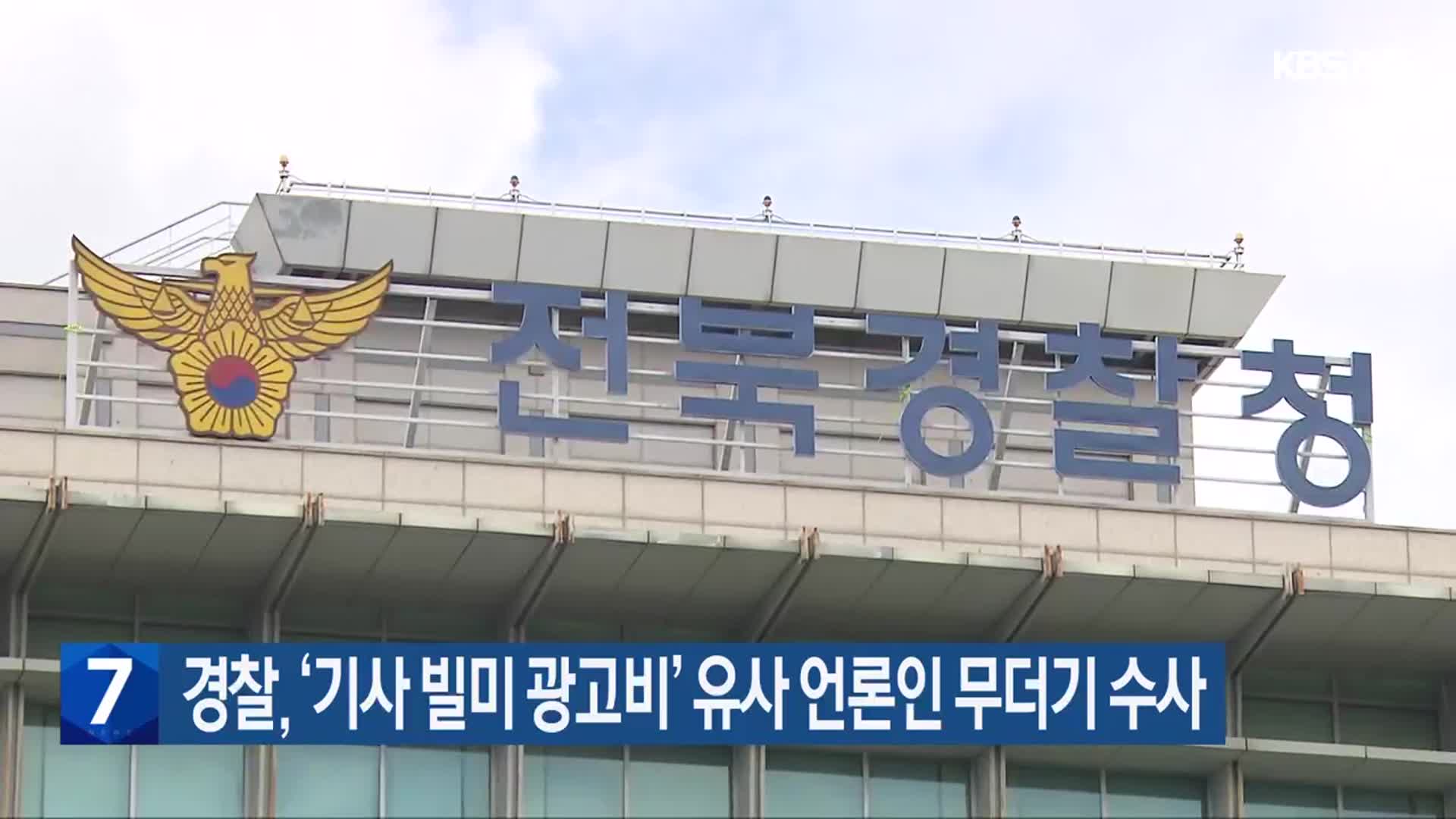 경찰, ‘기사 빌미 광고비’ 유사 언론인 무더기 수사