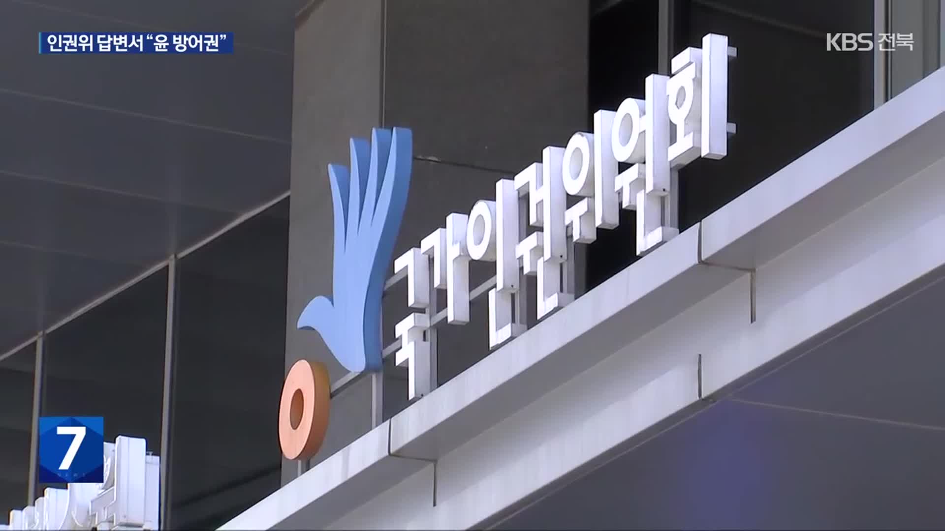 ‘구멍 숭숭’ 인권위 답변서…국제기구서 등급 떨어지나?