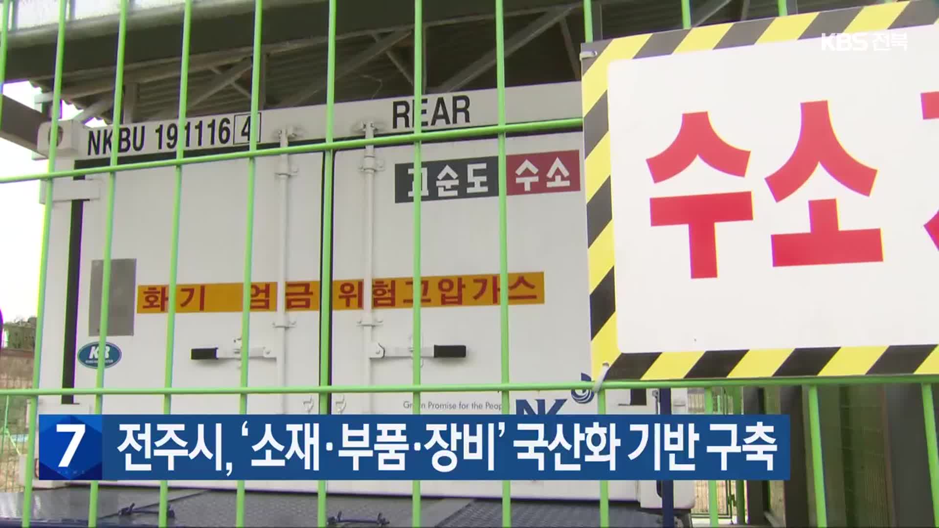 전주시, ‘소재·부품·장비’ 국산화 기반 구축