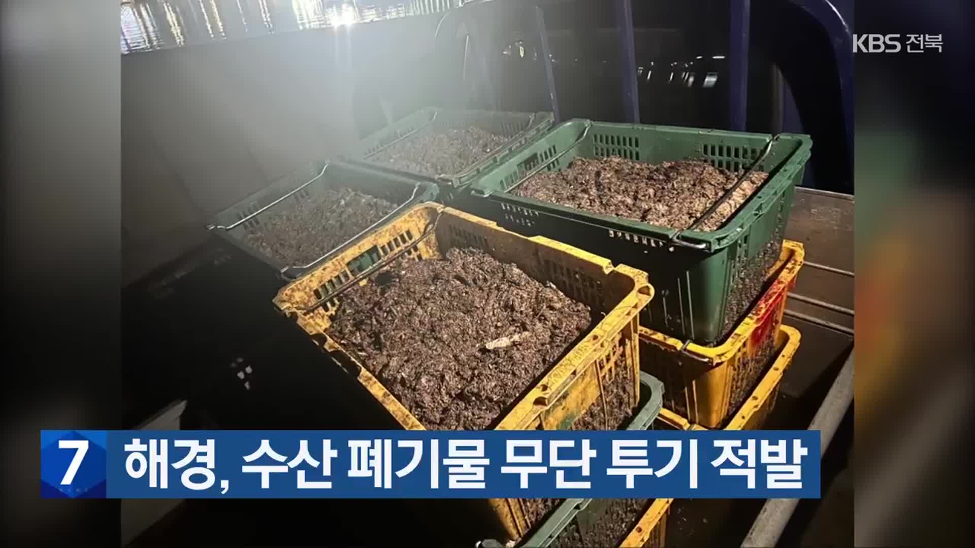해경, 수산 폐기물 무단 투기 적발