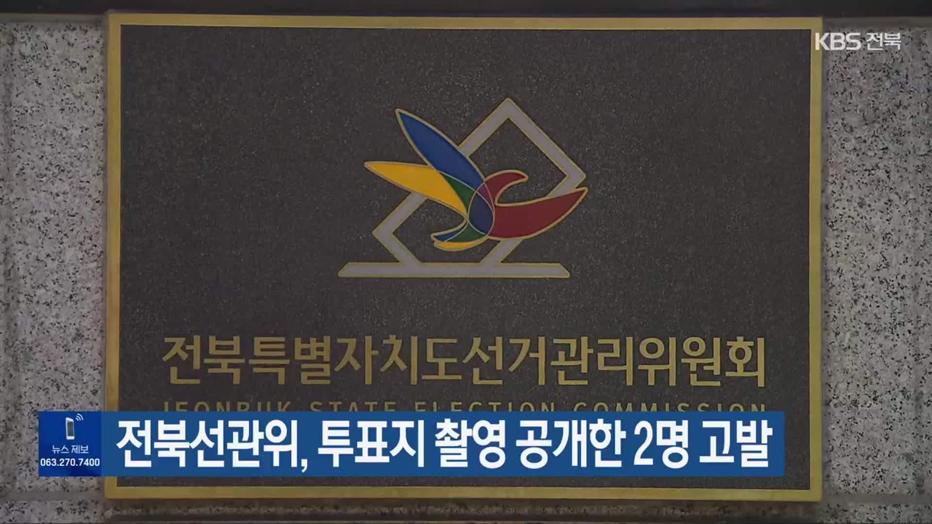 전북선관위, 투표지 촬영 공개한 2명 고발