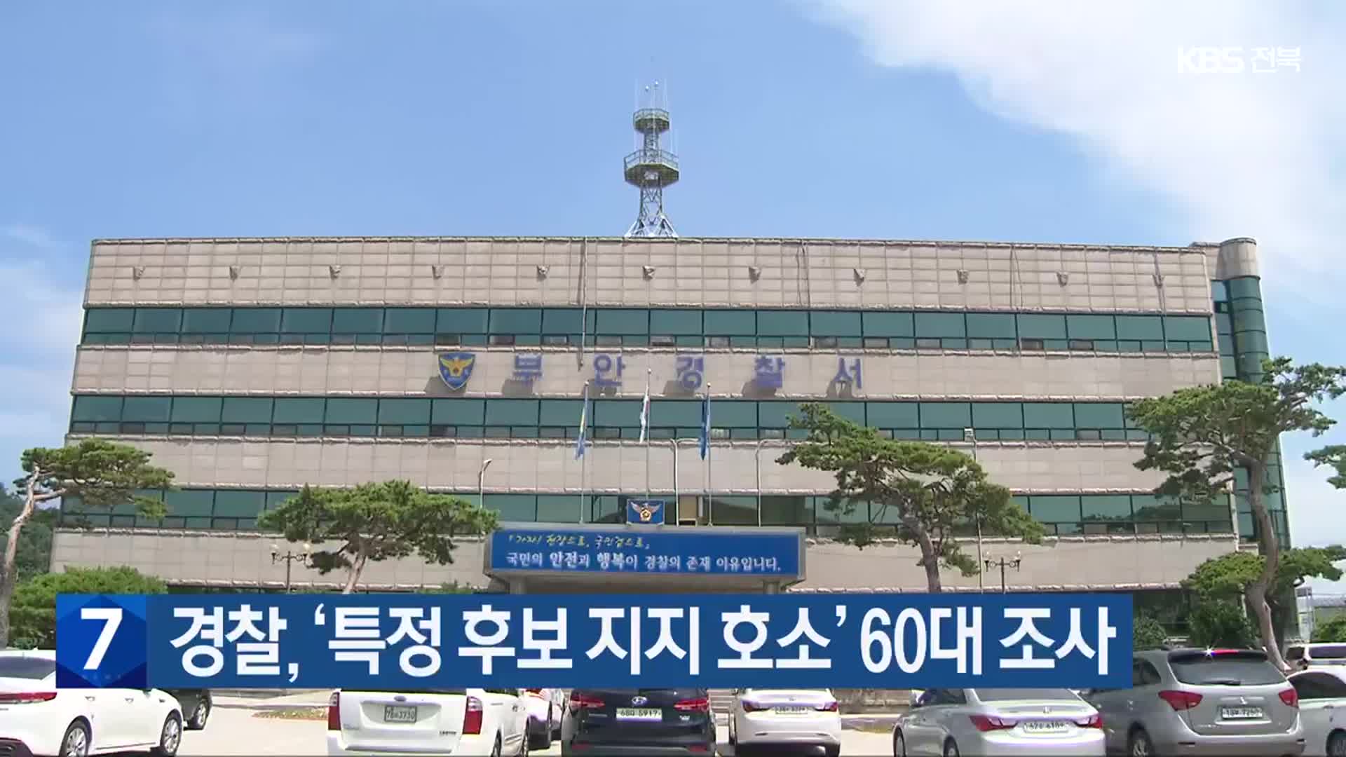 경찰, ‘특정 후보 지지 호소’ 60대 조사