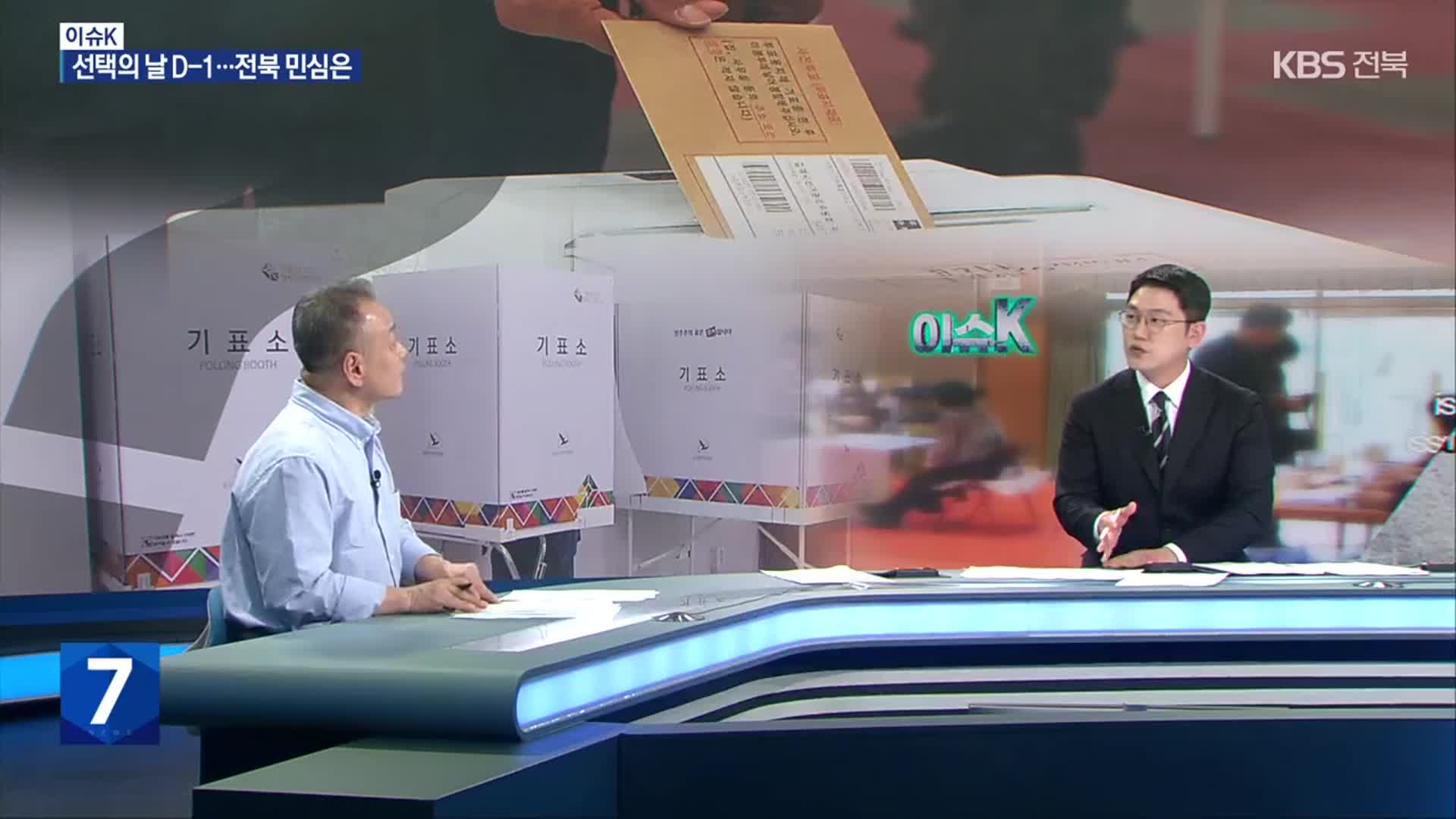 [이슈K] 21대 대선 하루 앞으로…‘전북 표심’ 어디로?