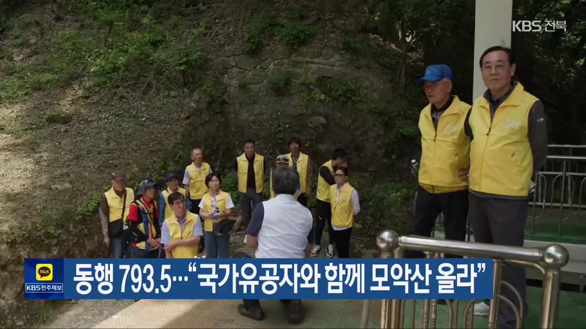 동행 793.5…“국가유공자와 함께 모악산 올라”
